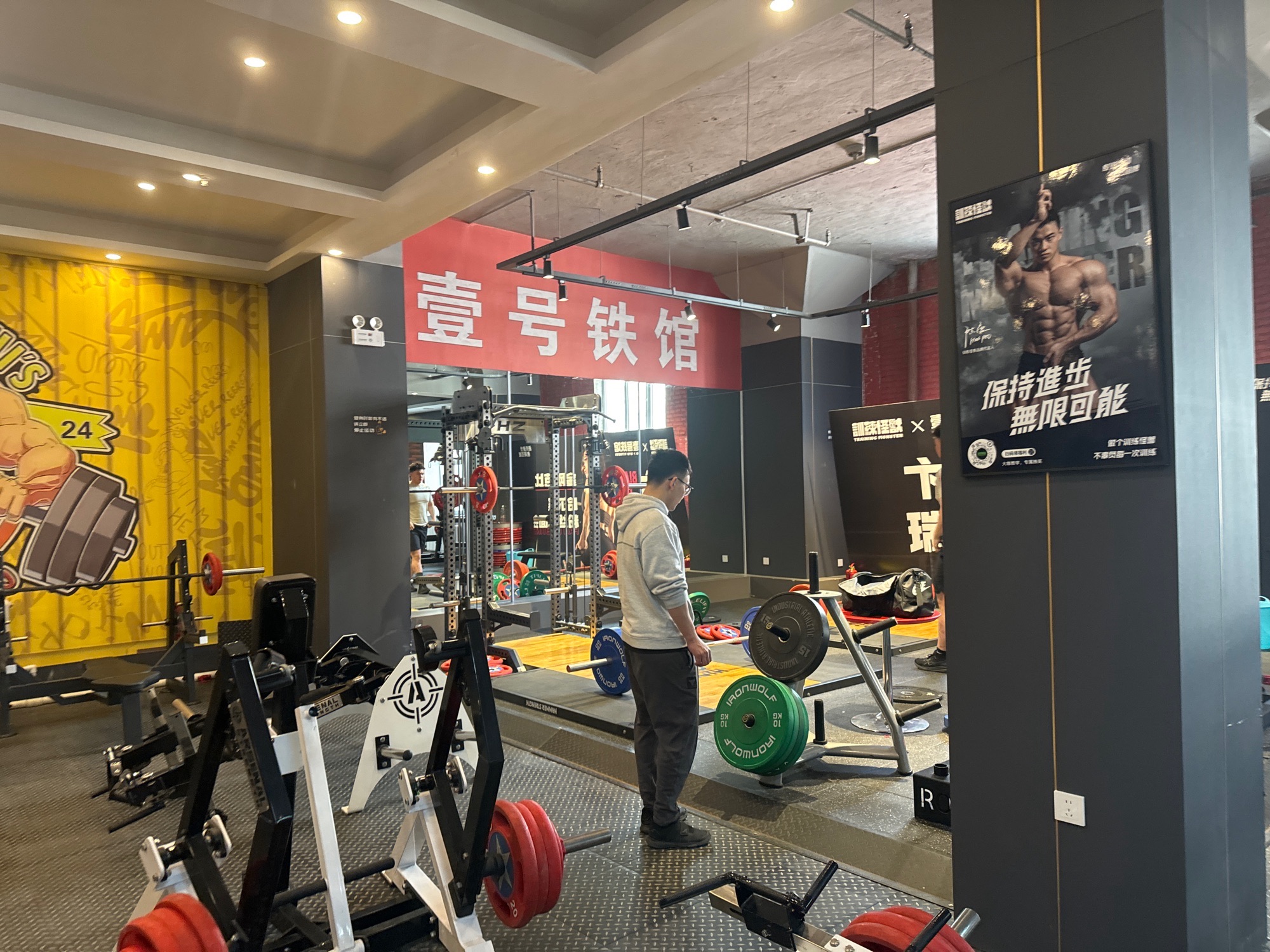 壹号铁馆健身房