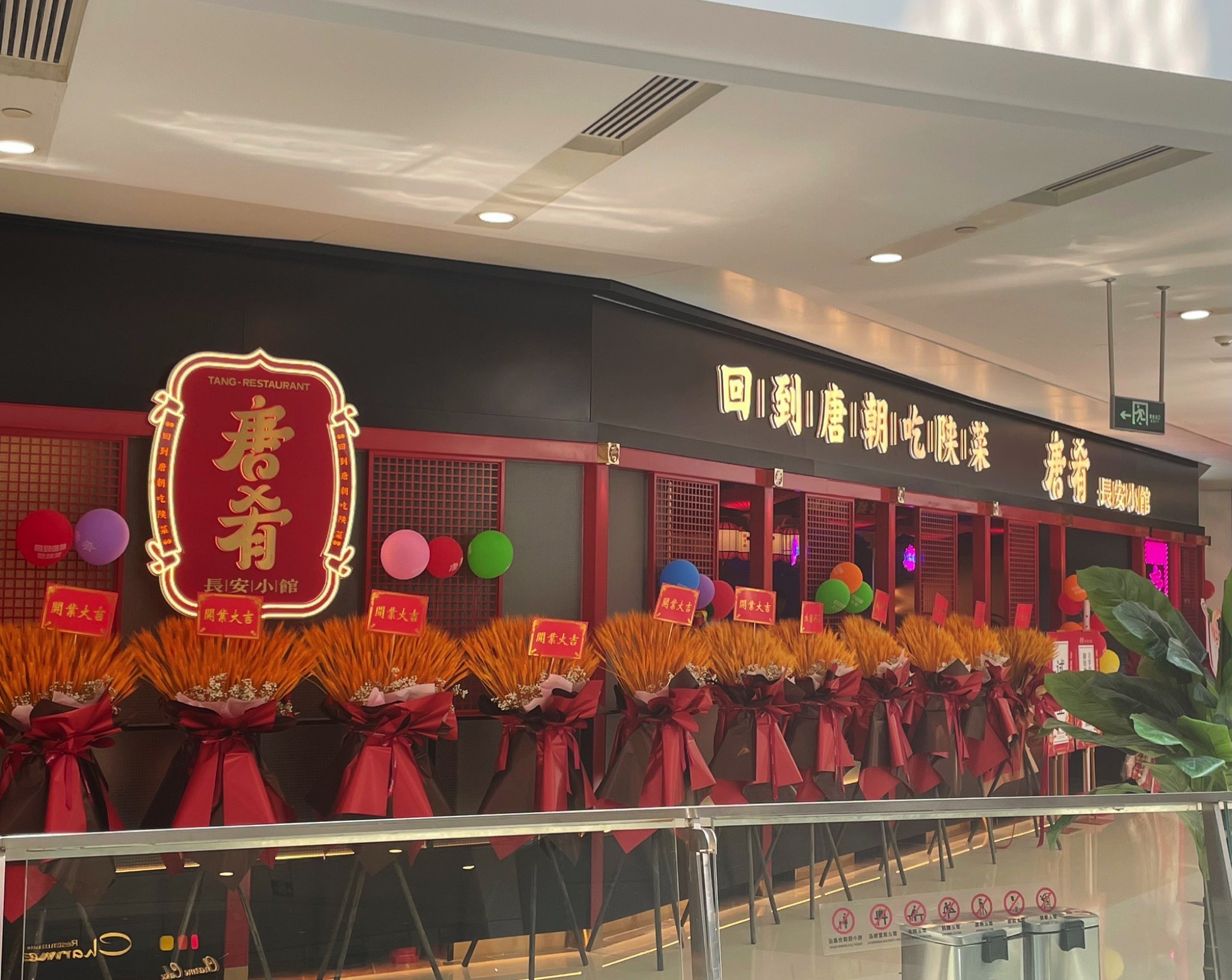 唐肴长安小馆(中关村领展店)