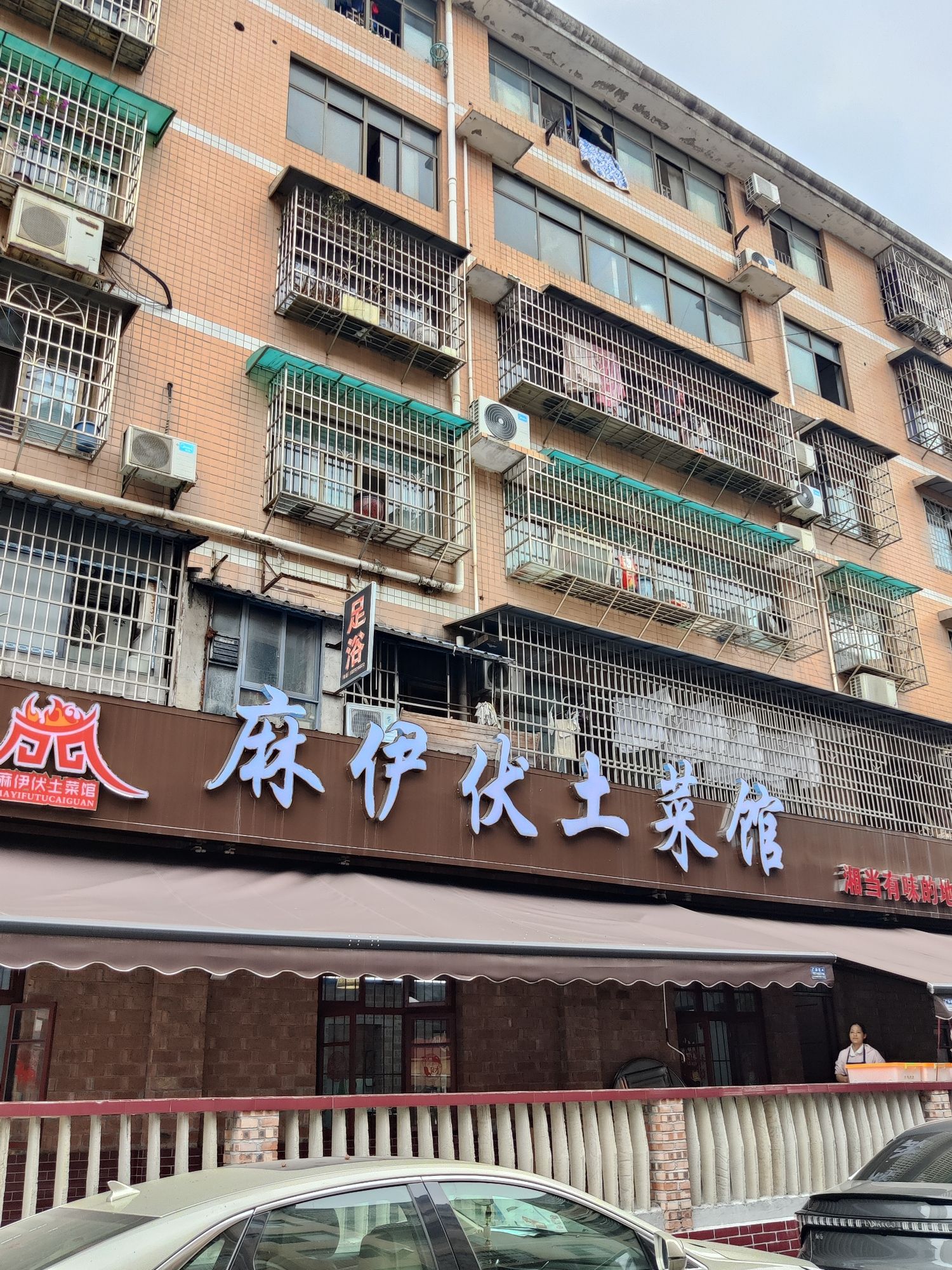 麻伊伏土菜馆(马栏山小区D区店)