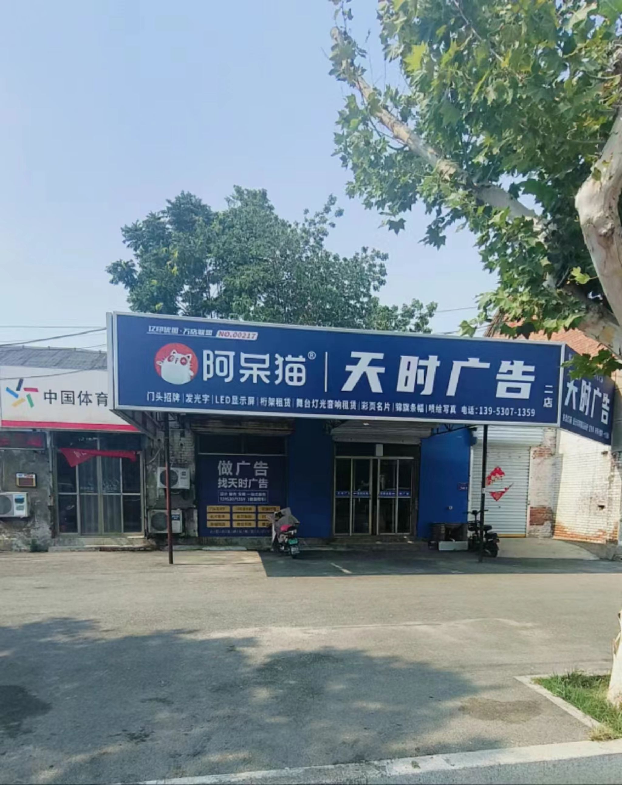 阿呆猫天时广告门头招牌制作