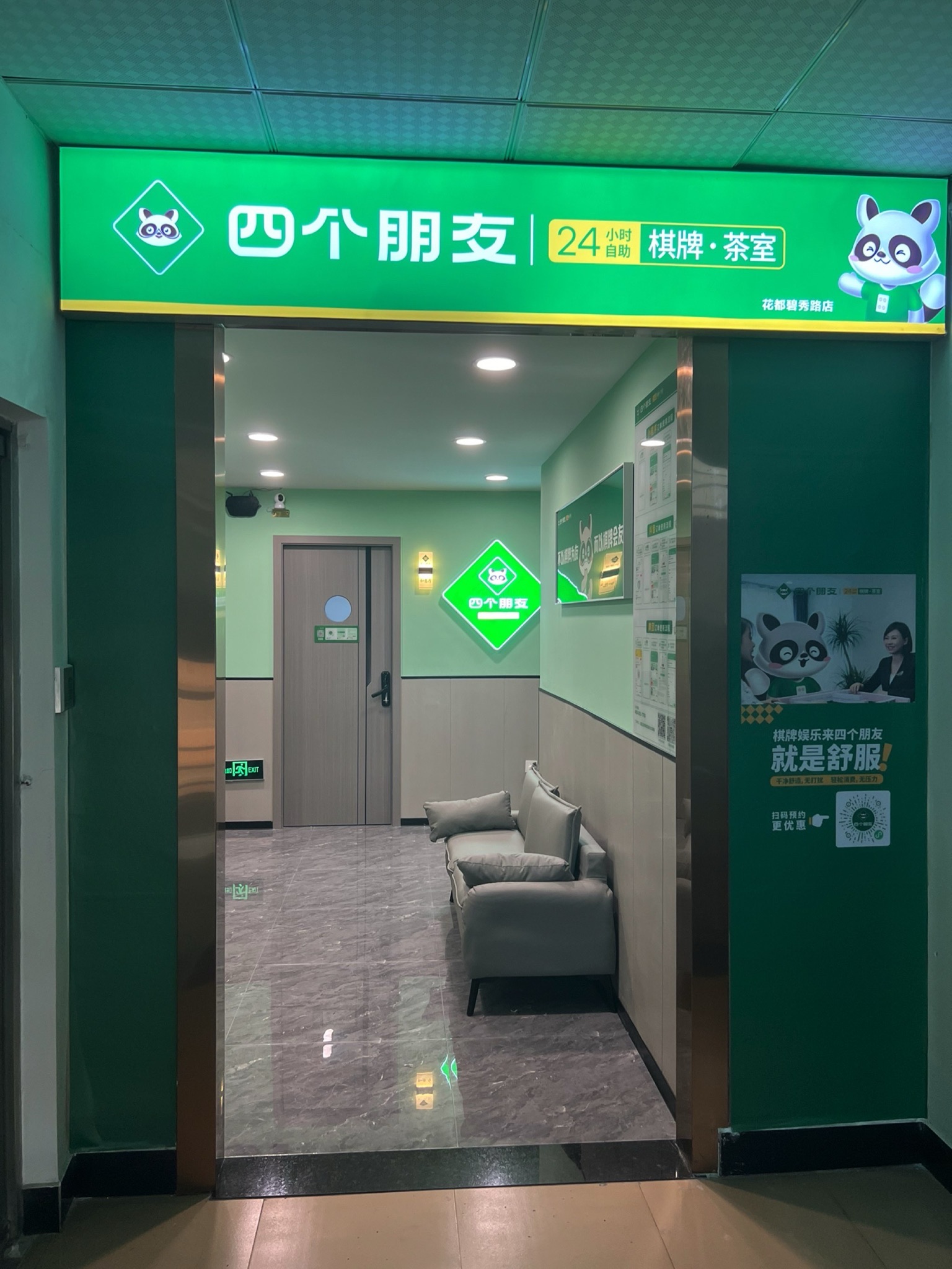场地封面-四个朋友·自助棋牌(花都碧秀路店)