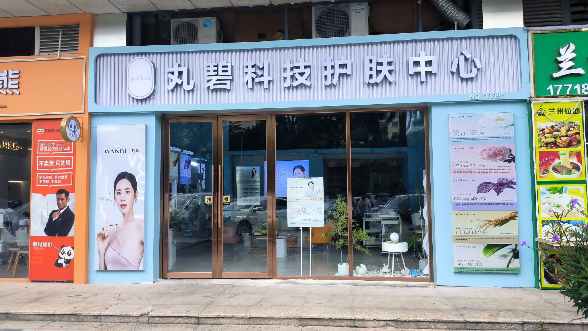 丸碧科技护肤中心