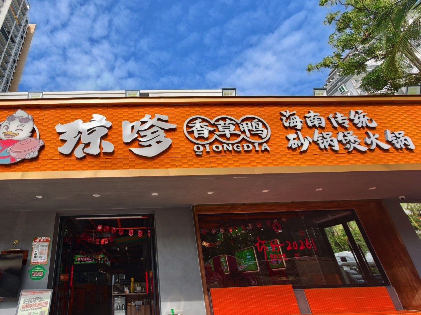 琼嗲香草鸭·海南大排档(椰梦长廊店)