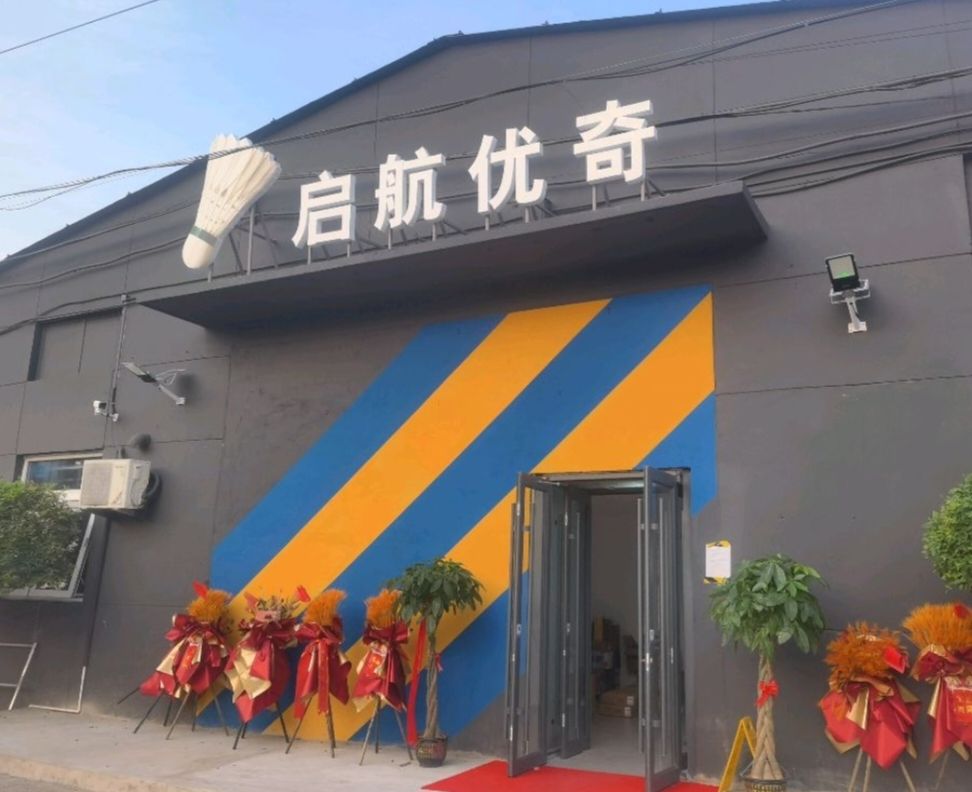 场地封面-北京启航优奇羽毛球馆