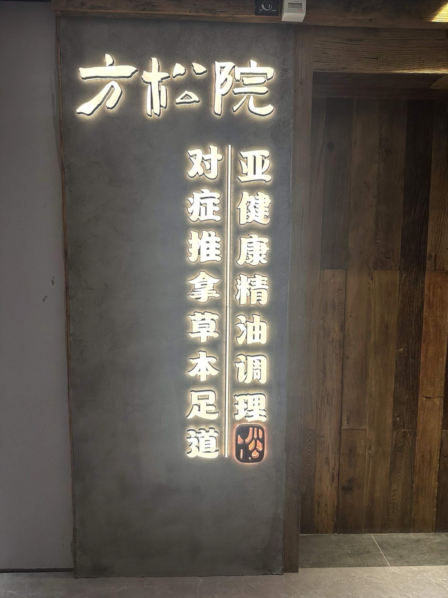 方松院(梅溪麓云店)