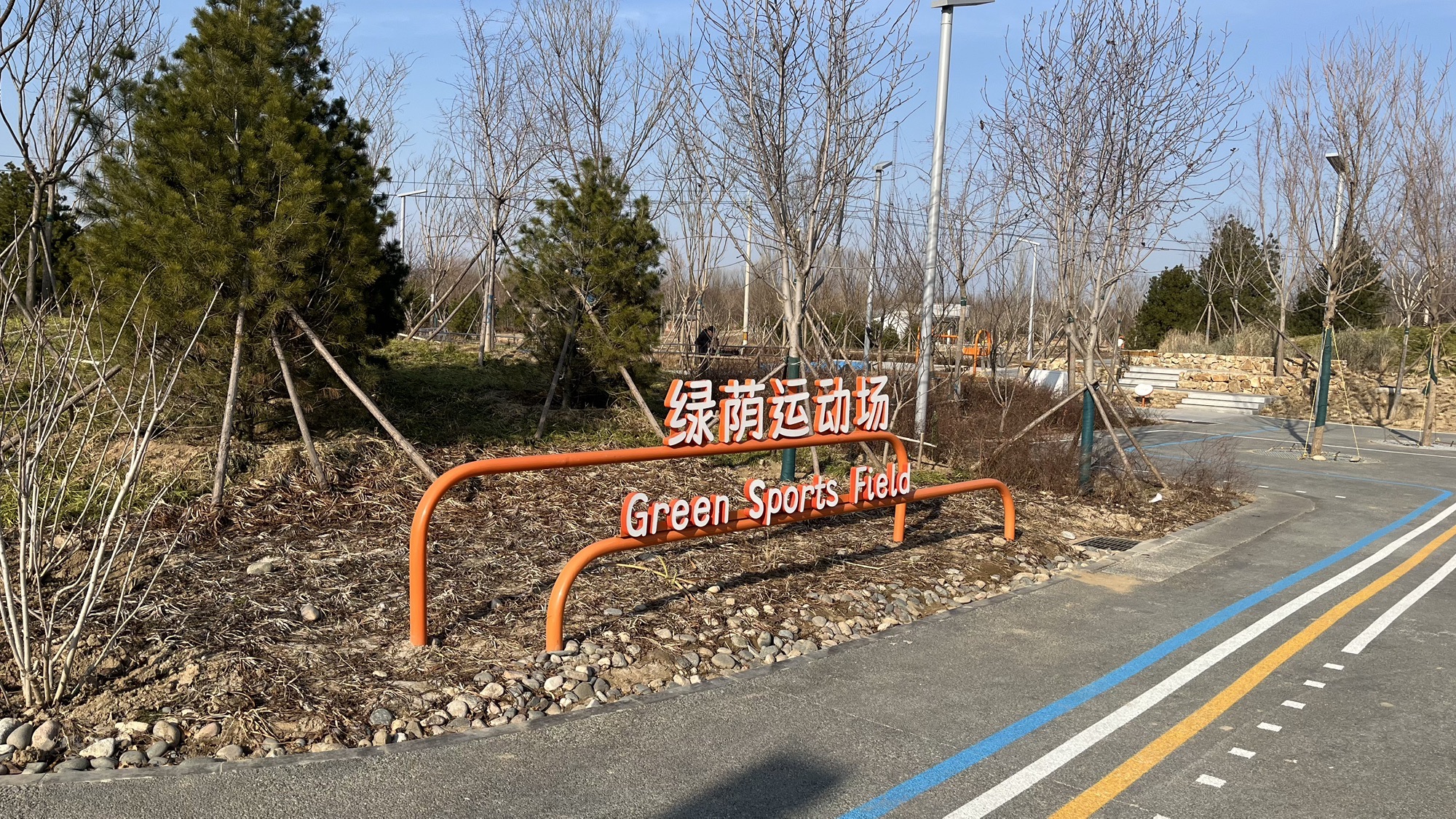 回龙观生态休闲公园旅行图片 3