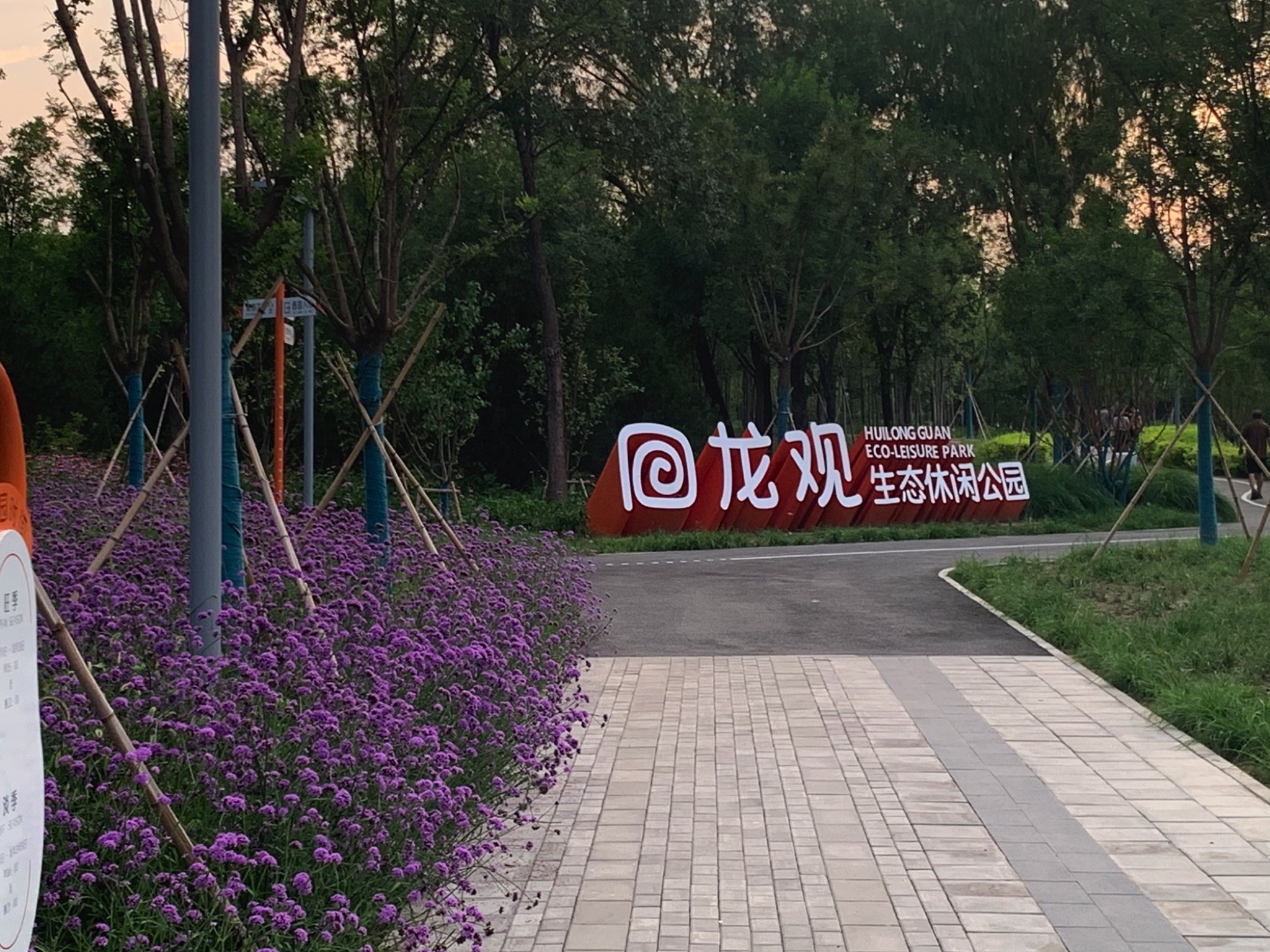 回龙观生态休闲公园旅行图片 1