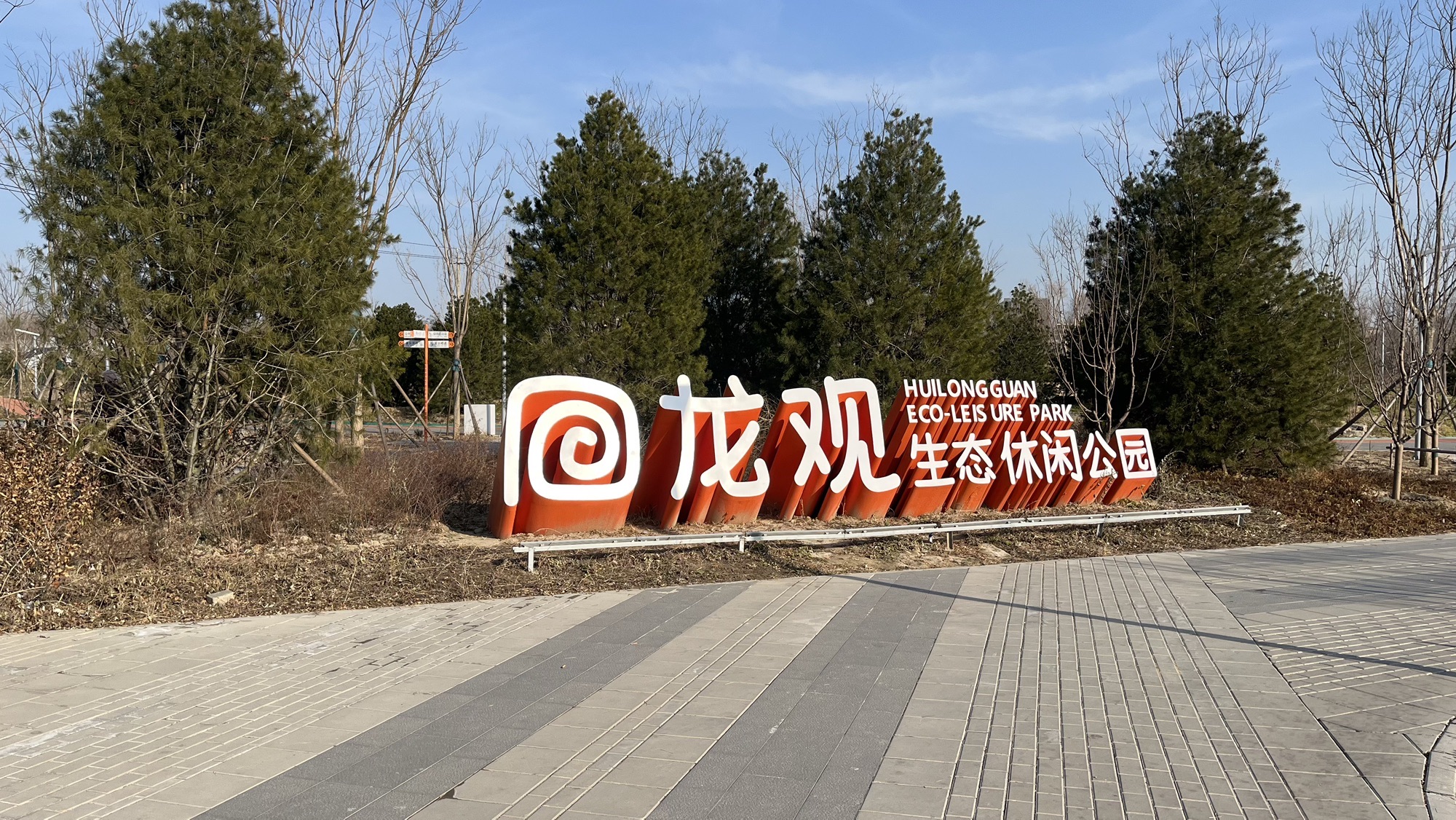 回龙观生态休闲公园旅行图片 1