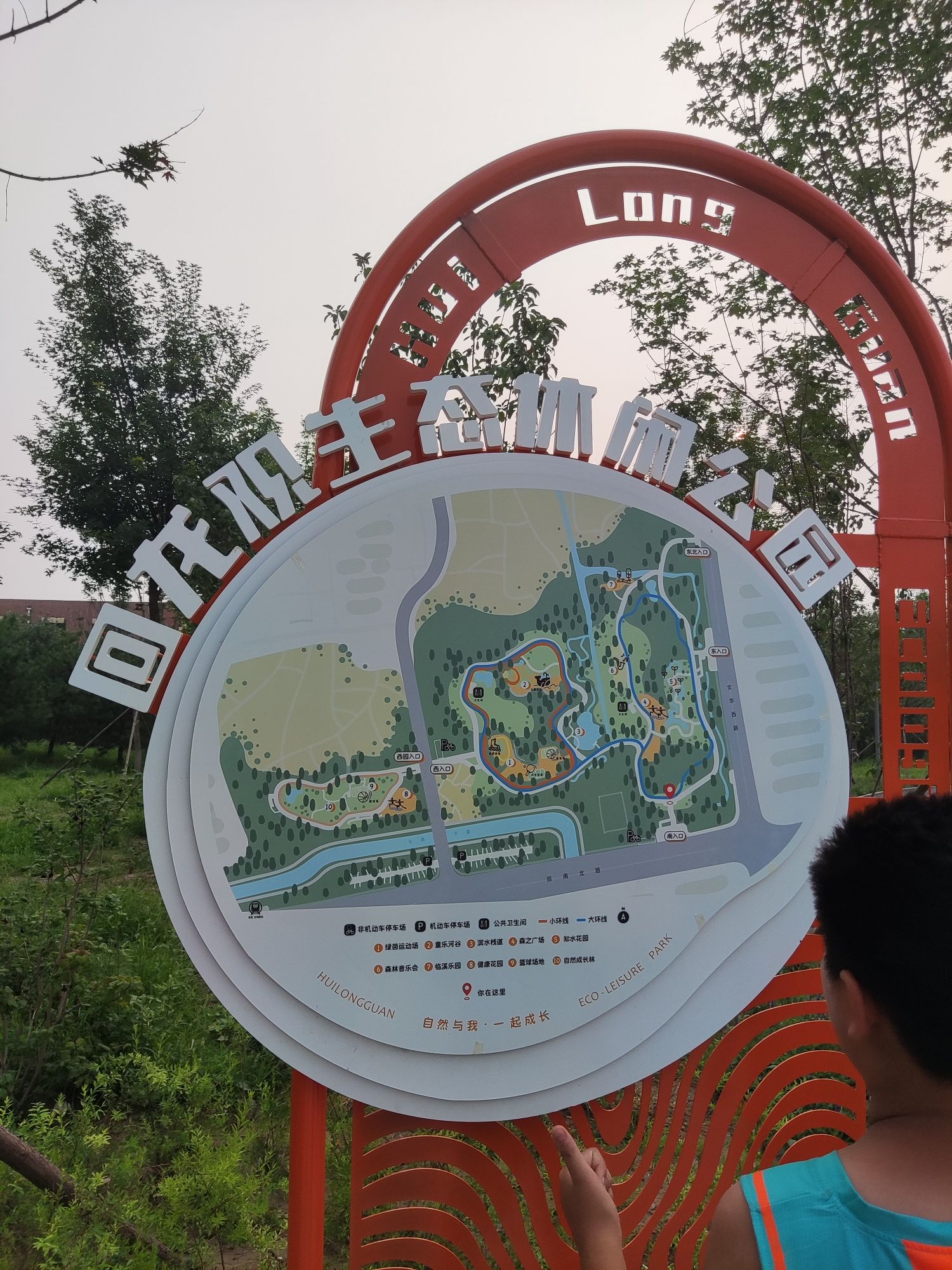 回龙观生态休闲公园旅行图片 1