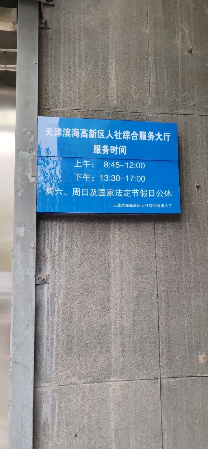 天津市滨海高新技术产业开发区人才交流中心