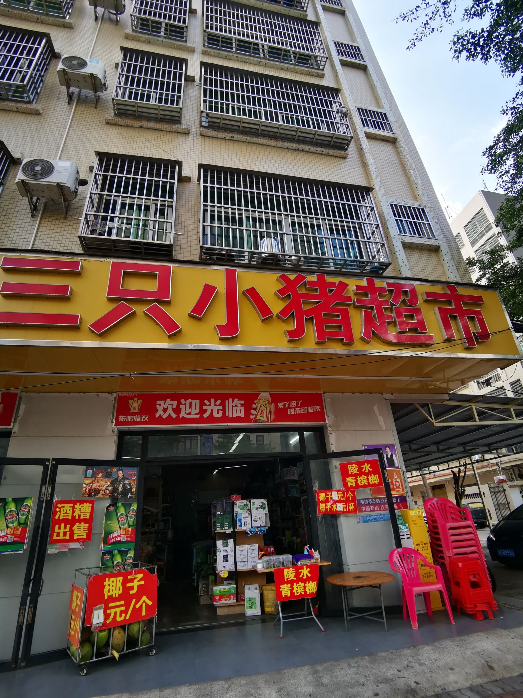 三只猪便利店