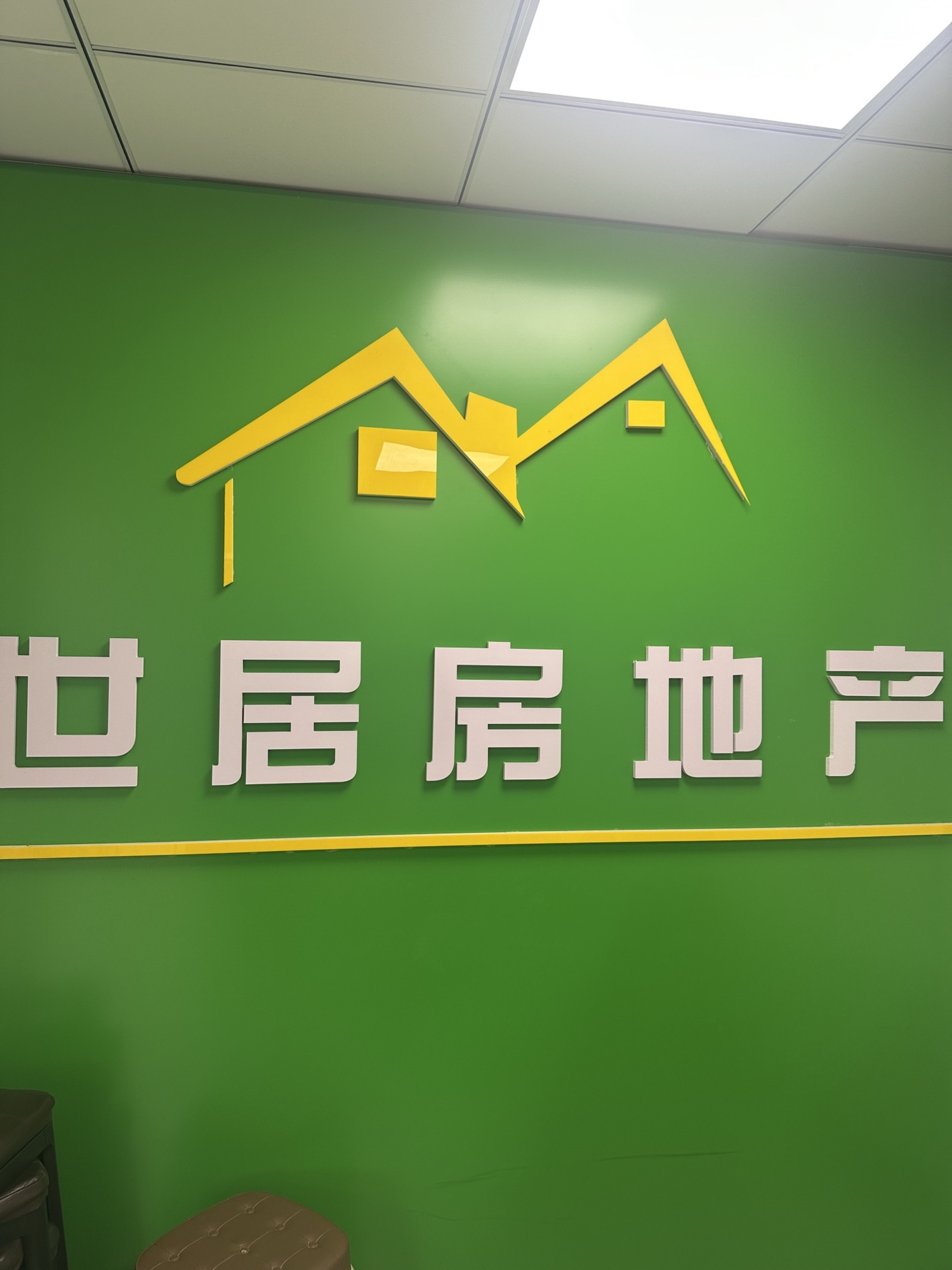 世居房地产市府店
