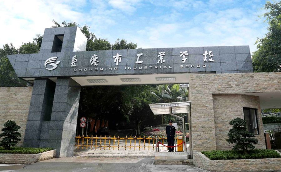 重庆市工业学校