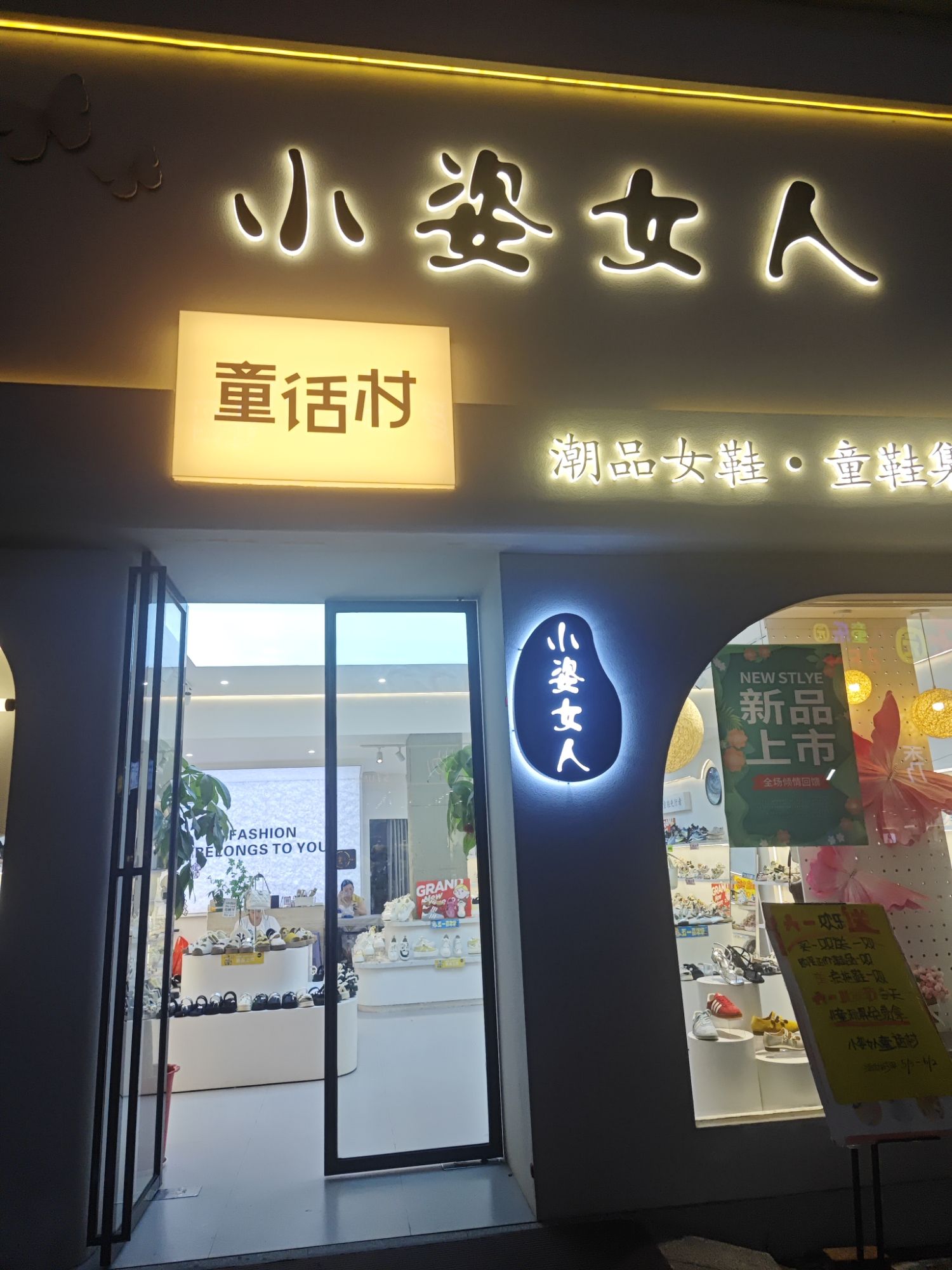 小姿女人童话村潮品女鞋童鞋集成店