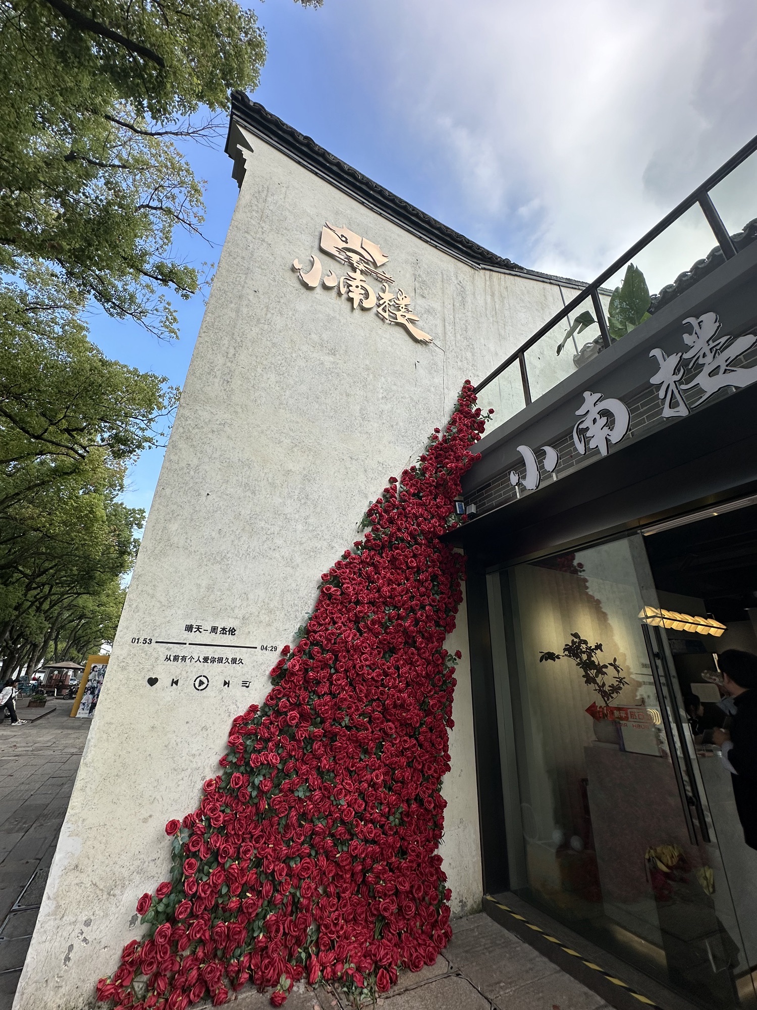 小南楼·花园餐厅(南浔古镇店)
