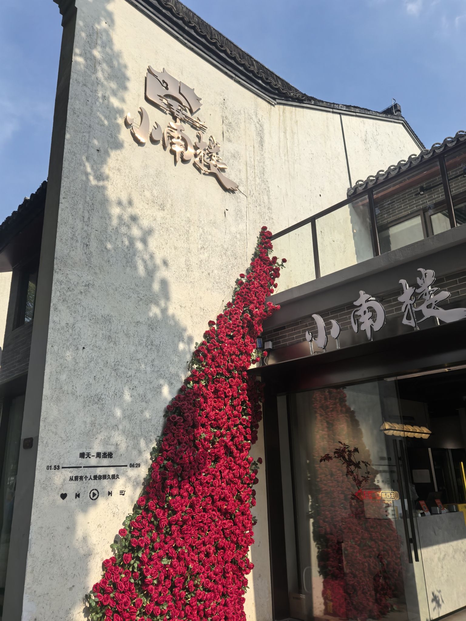 小南楼·花园餐厅(南浔古镇店)