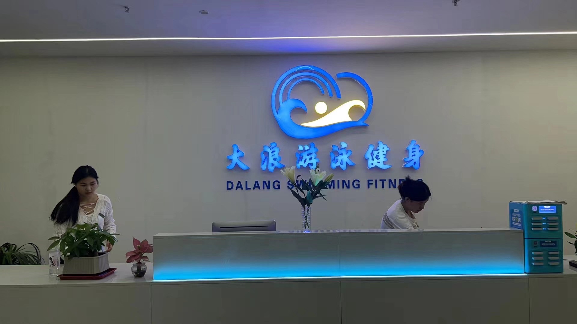 大浪游泳健身会所