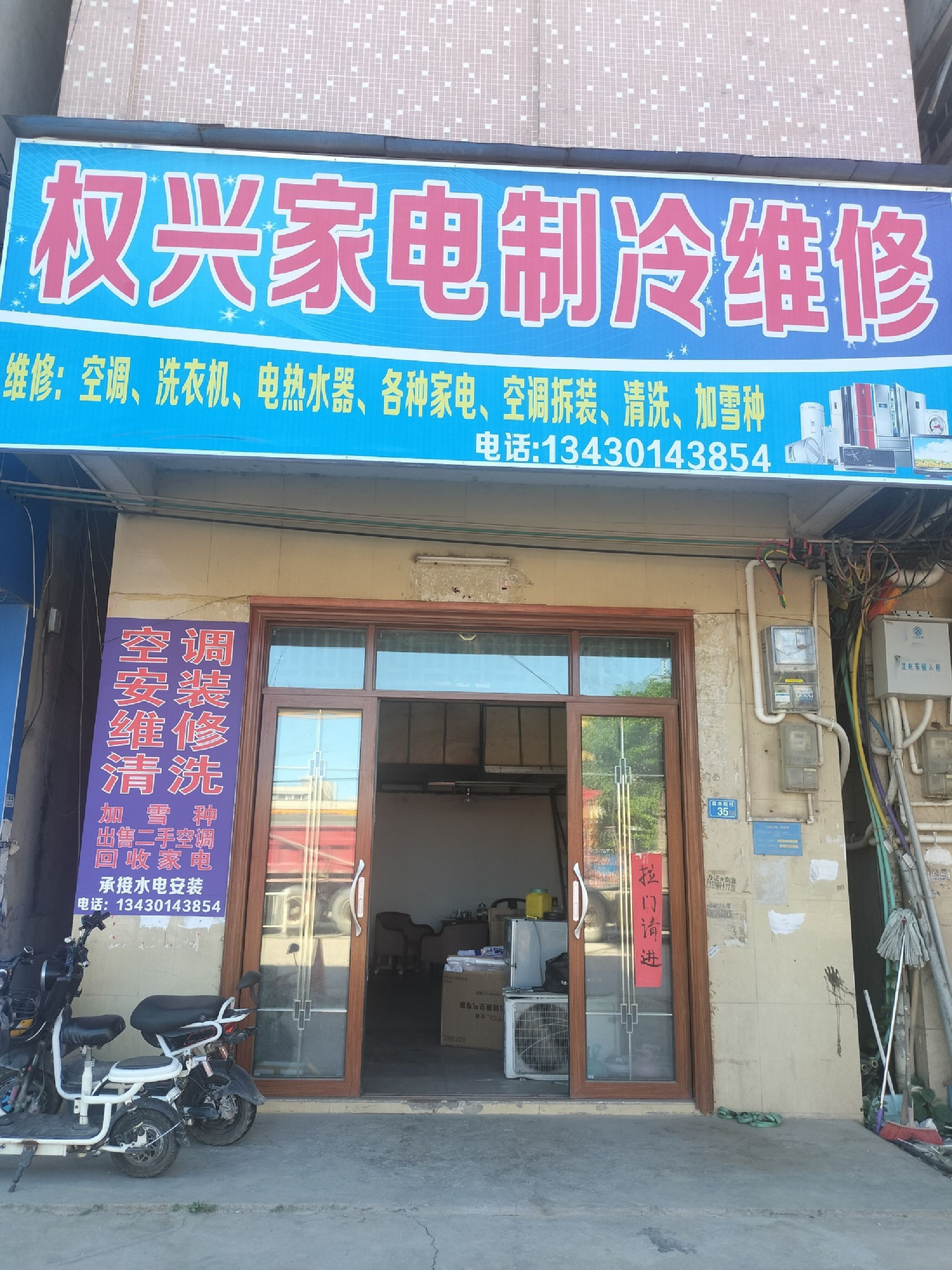 权兴家电制冷维修