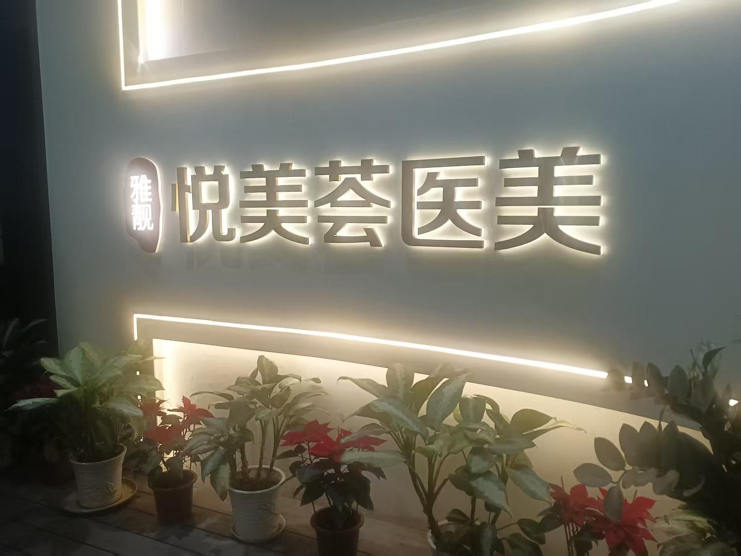 雅靓悦美荟医疗美容门诊部