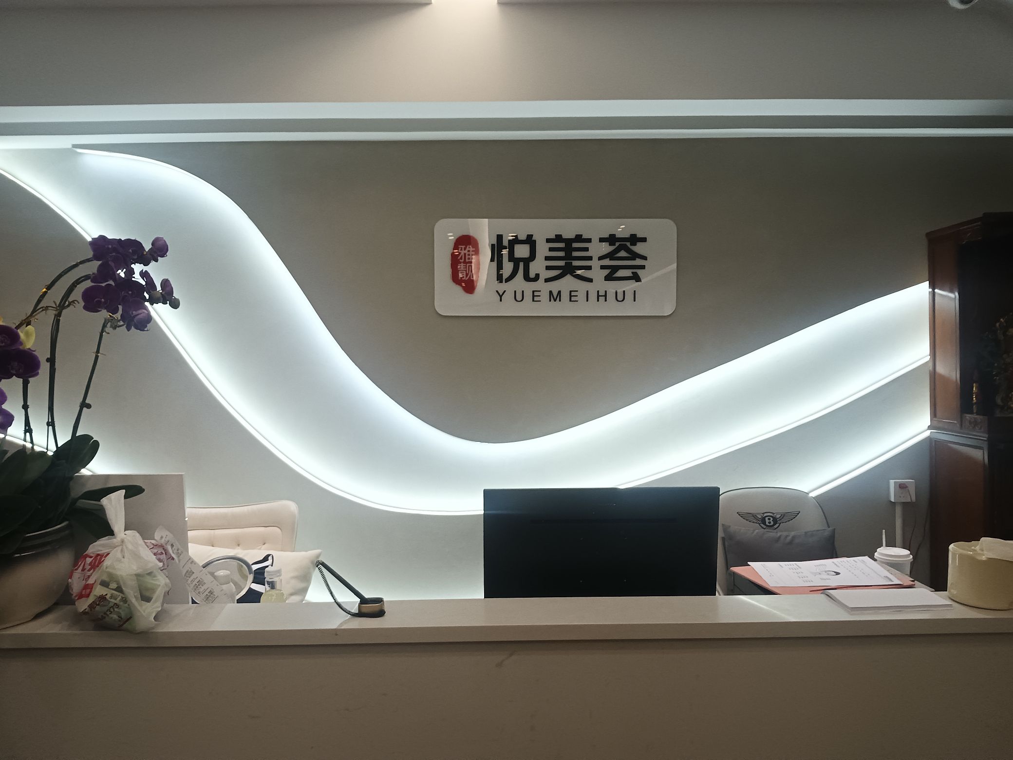雅靓悦美荟医疗美容门诊部