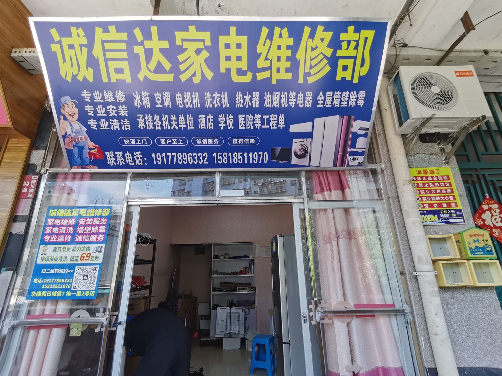 诚信达家电维修部