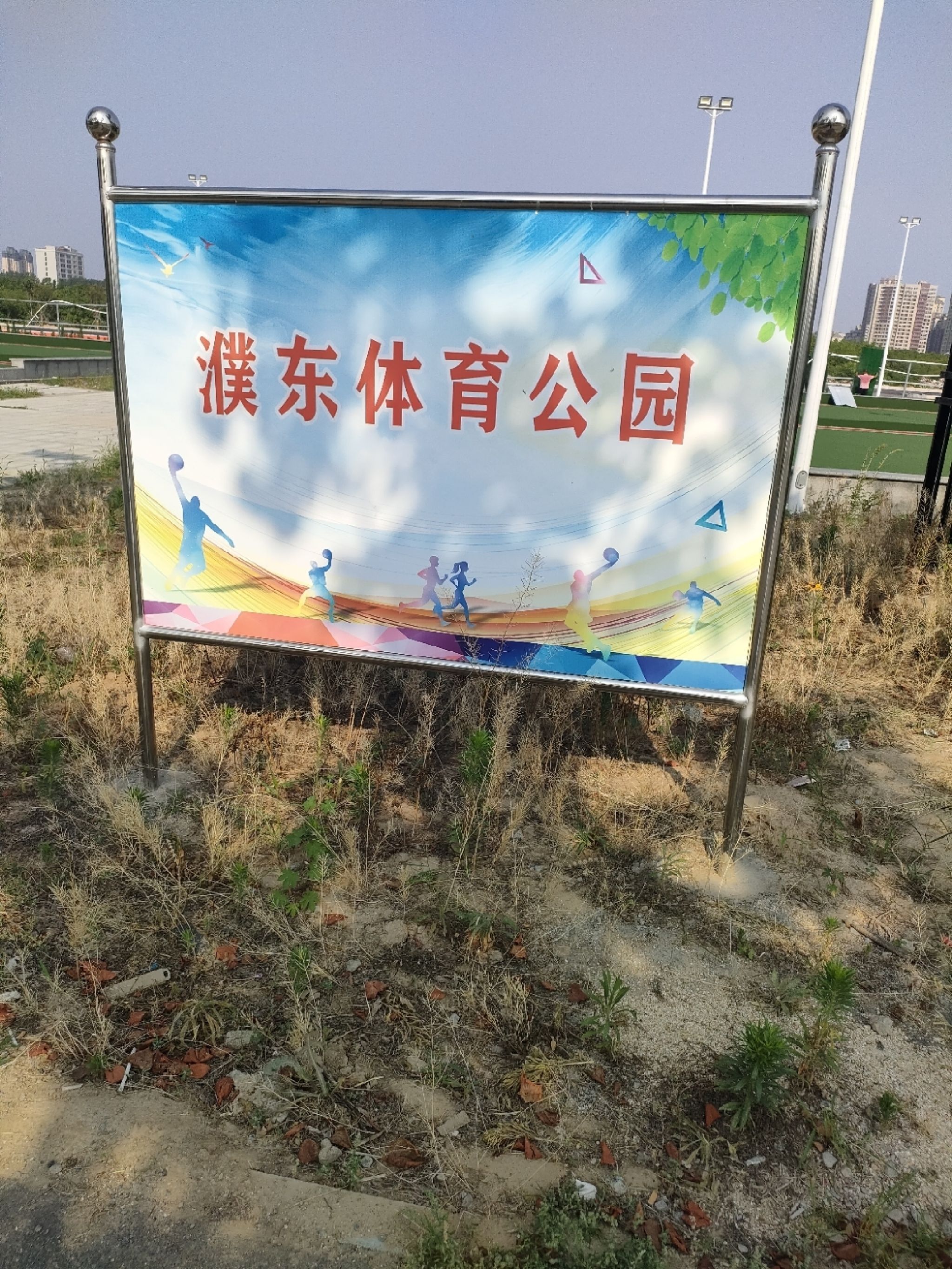 濮东体育公园旅行图片 1