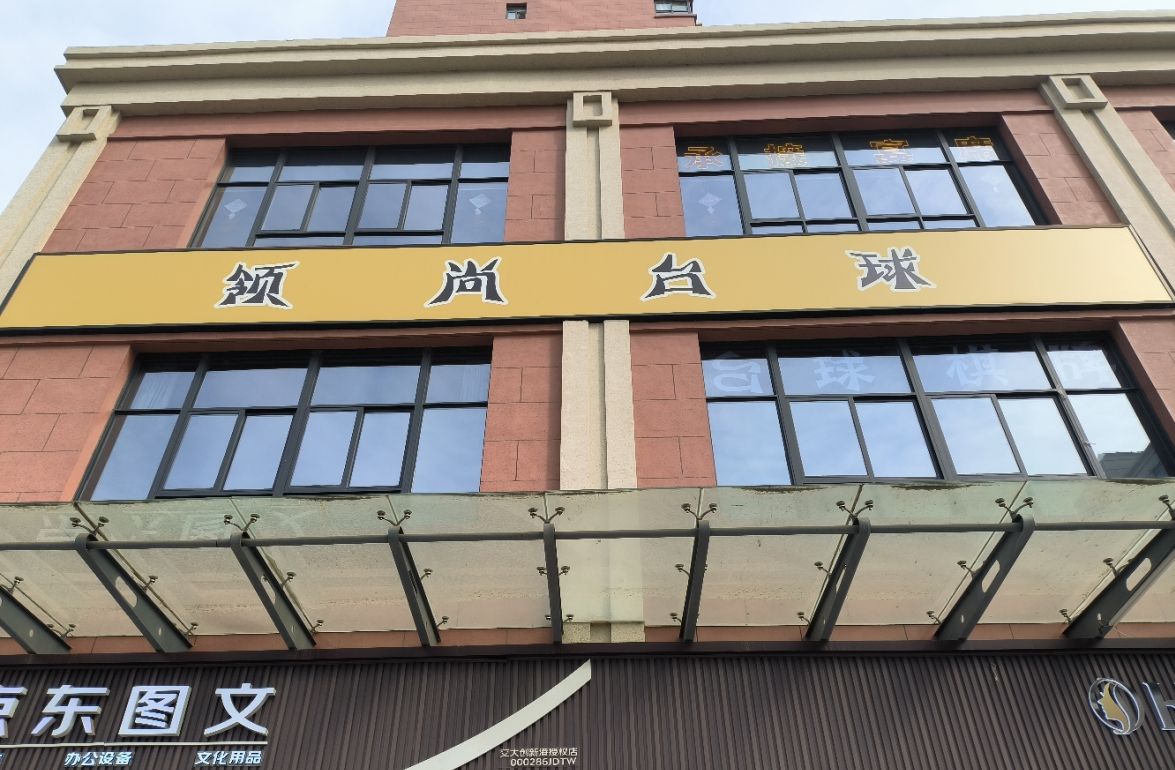 场地封面-领尚台球