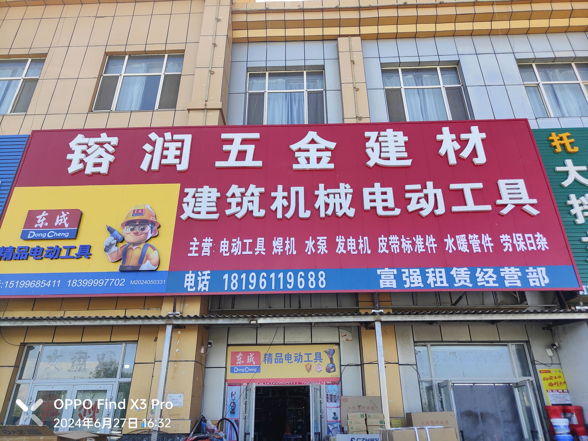 镕润五金建材