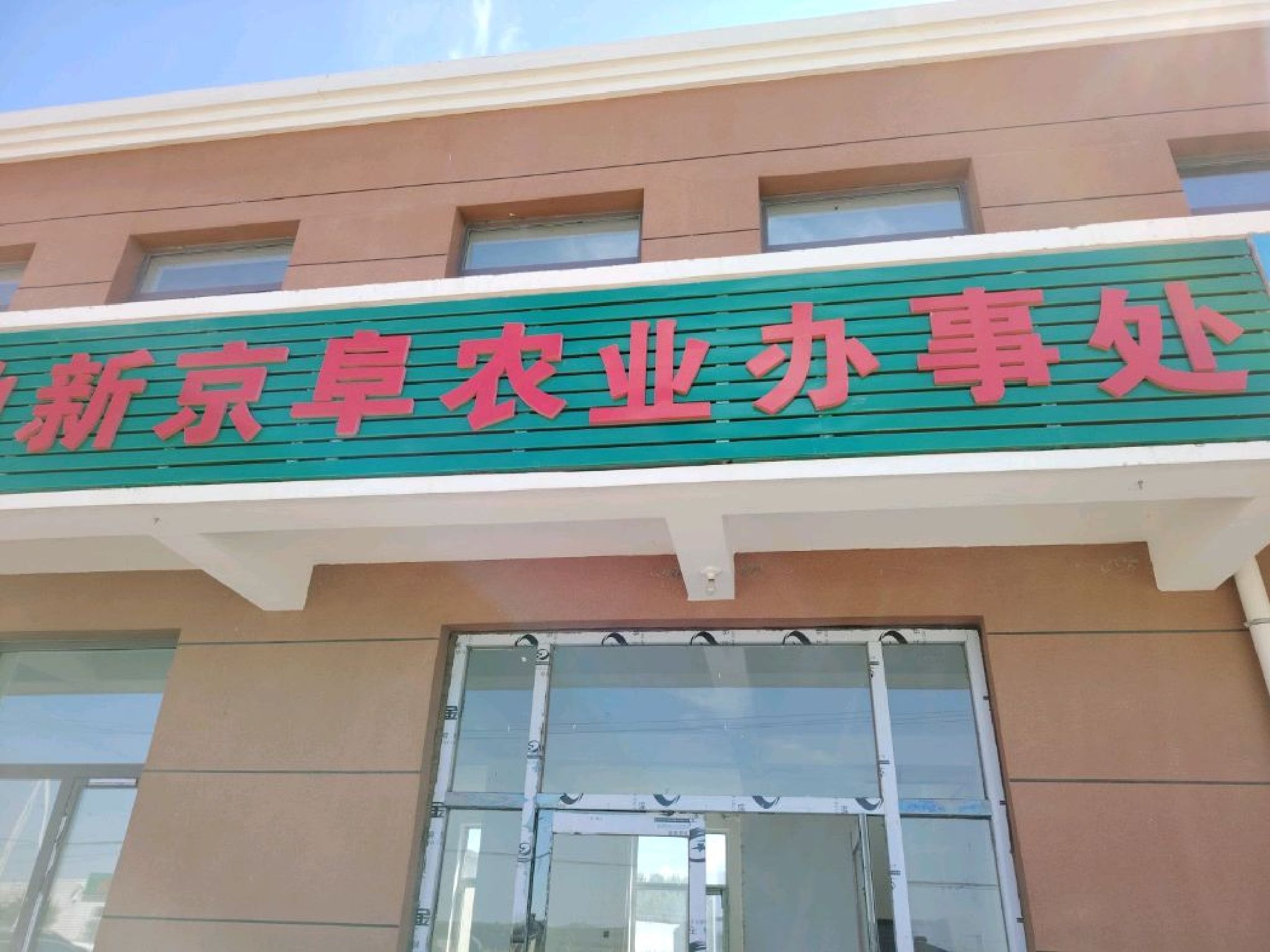 新京阜农业发展有限公司