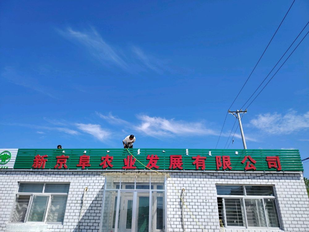 新京阜农业发展有限公司