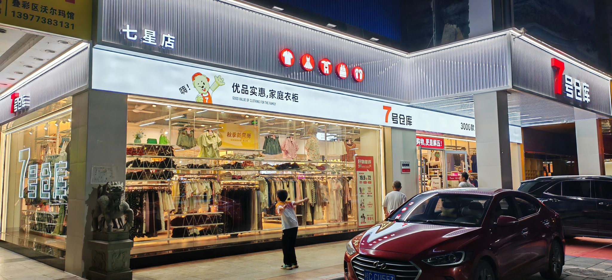 7号仓库(七星店)
