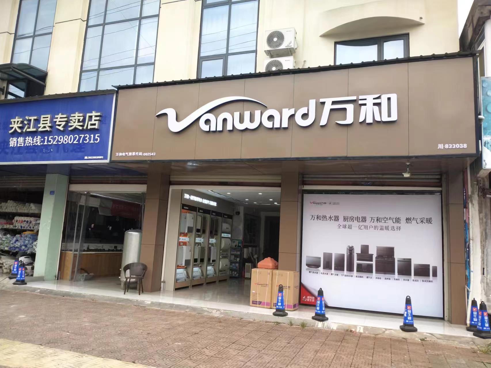 万和电气(夹江旗舰店)