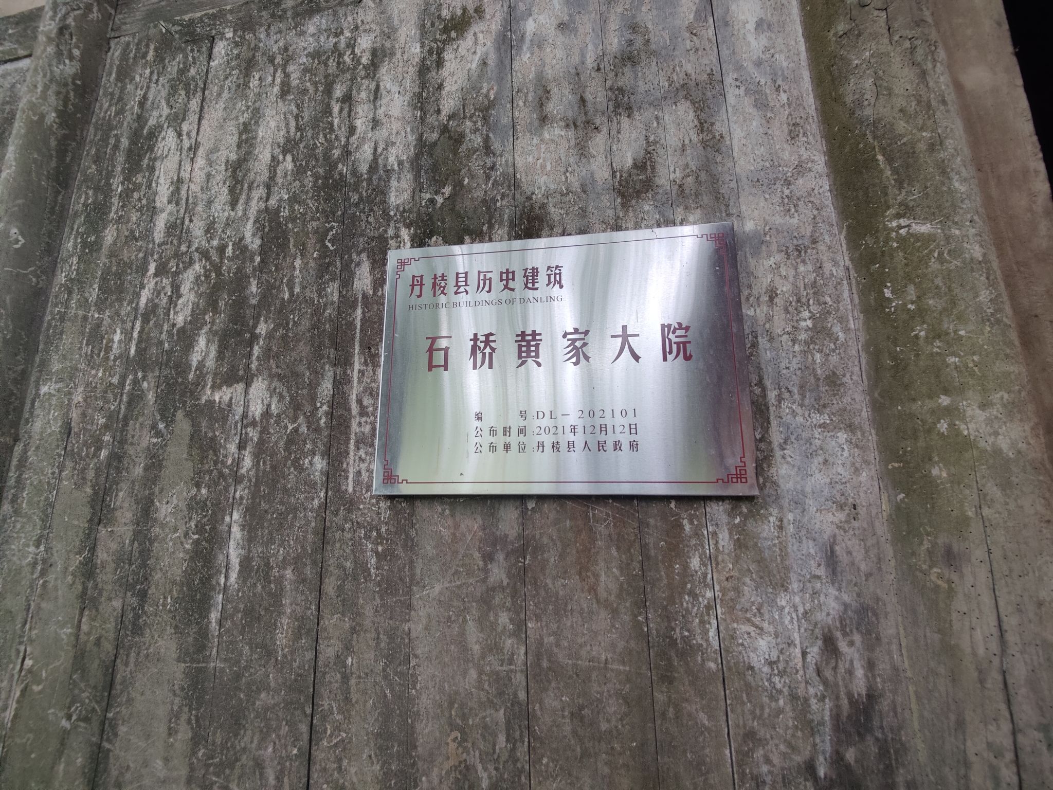 石桥黄家大院旅行图片 1