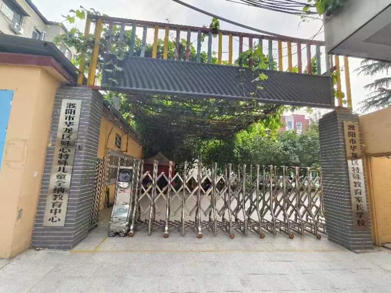 濮阳市华龙区殊心特殊儿童全纳教育中心