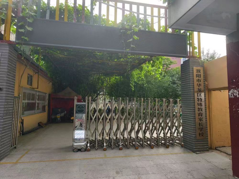 濮阳市华龙区殊心特殊儿童全纳教育中心