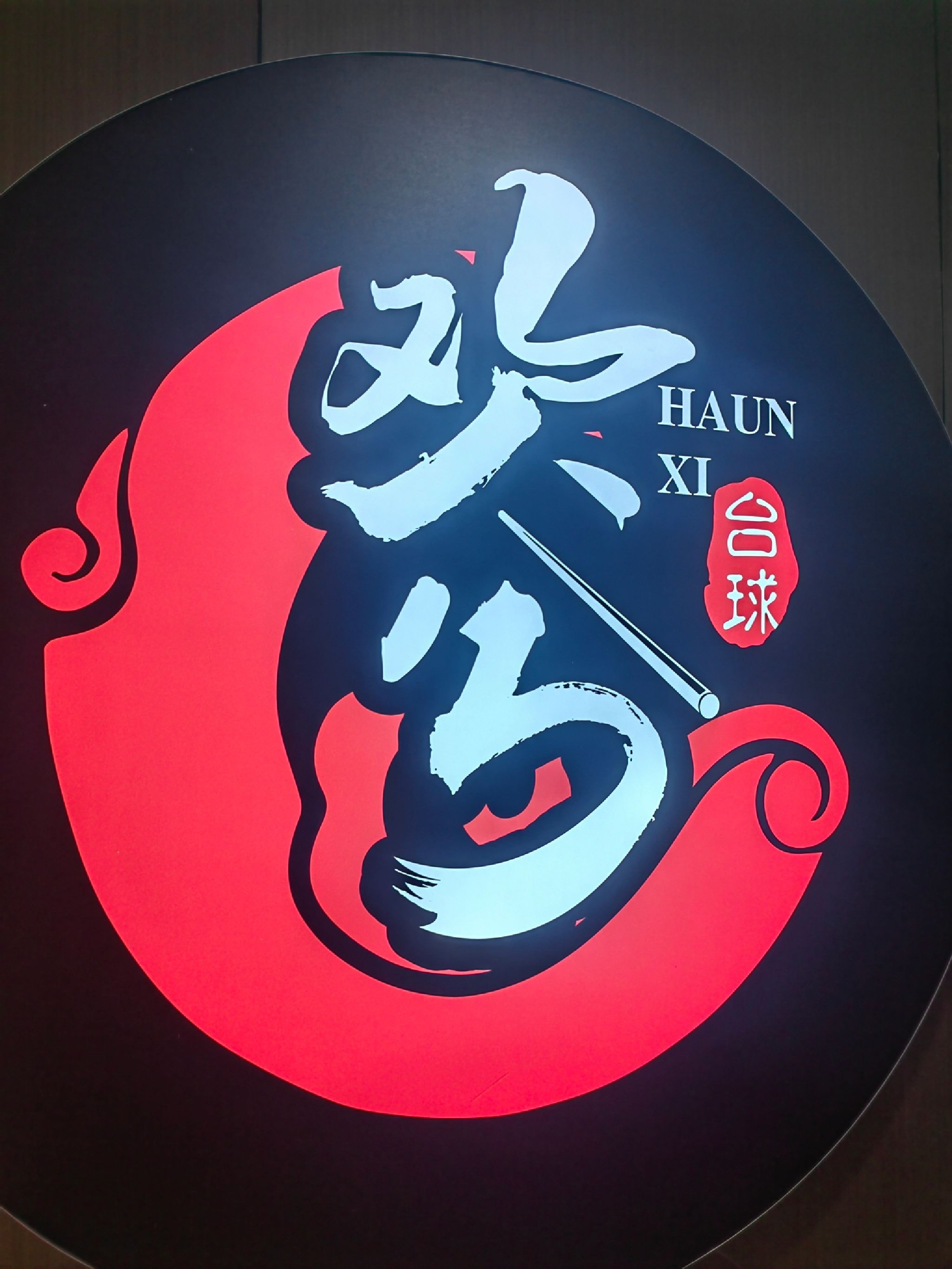 场地封面-欢兮台球(观音桥店)