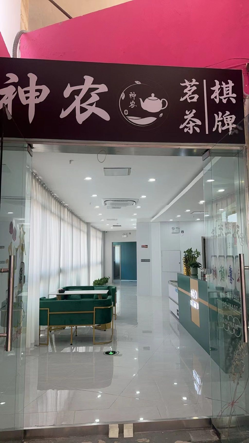 场地封面-神农茶艺棋牌(江宁店)