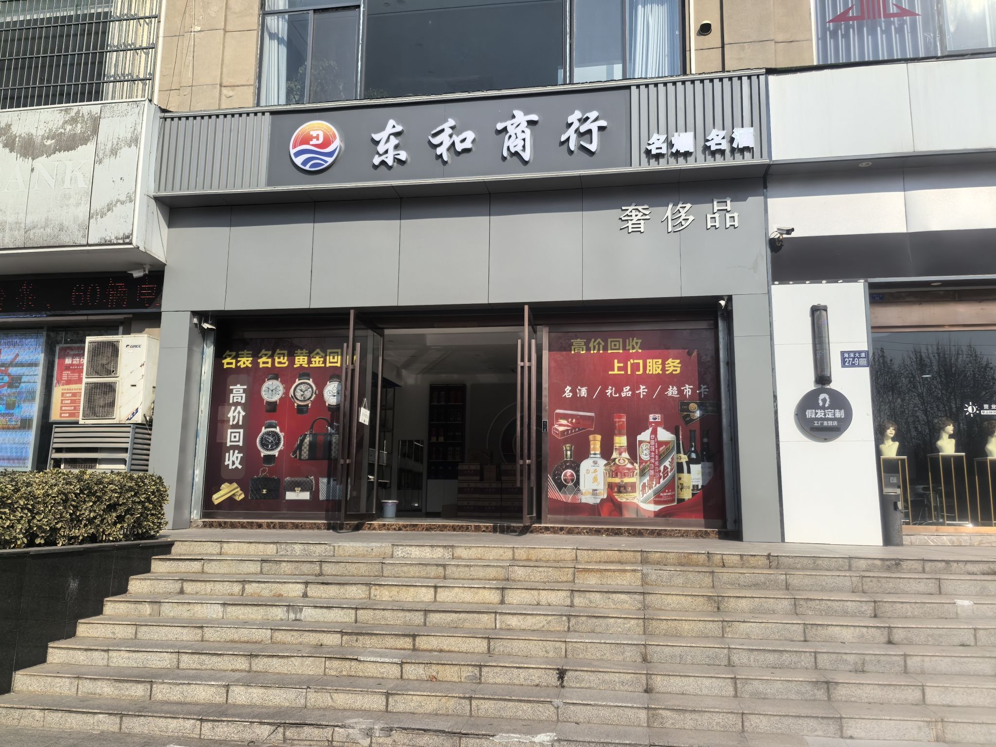 东和商行名烟名酒奢侈品