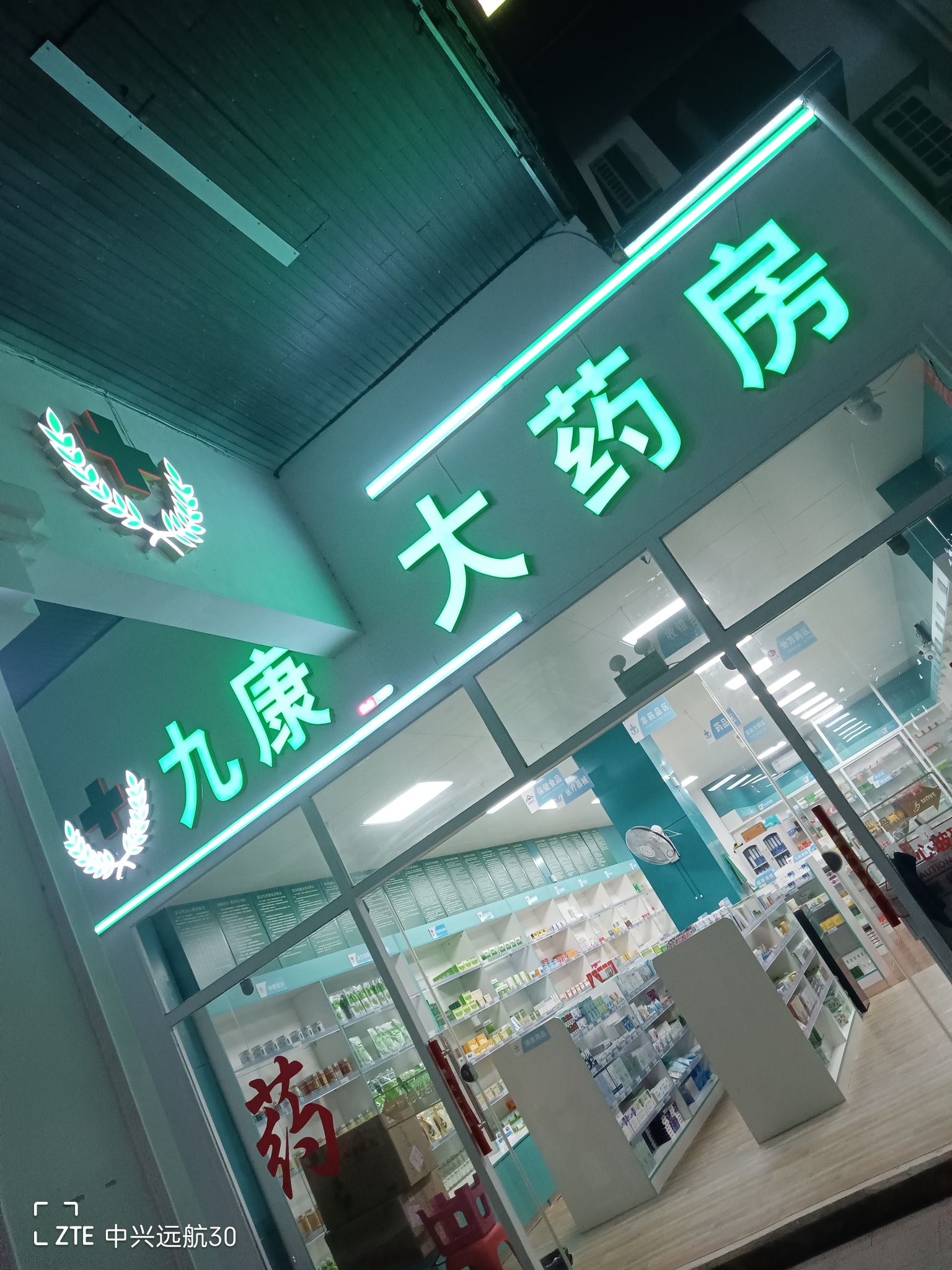 九康大药房