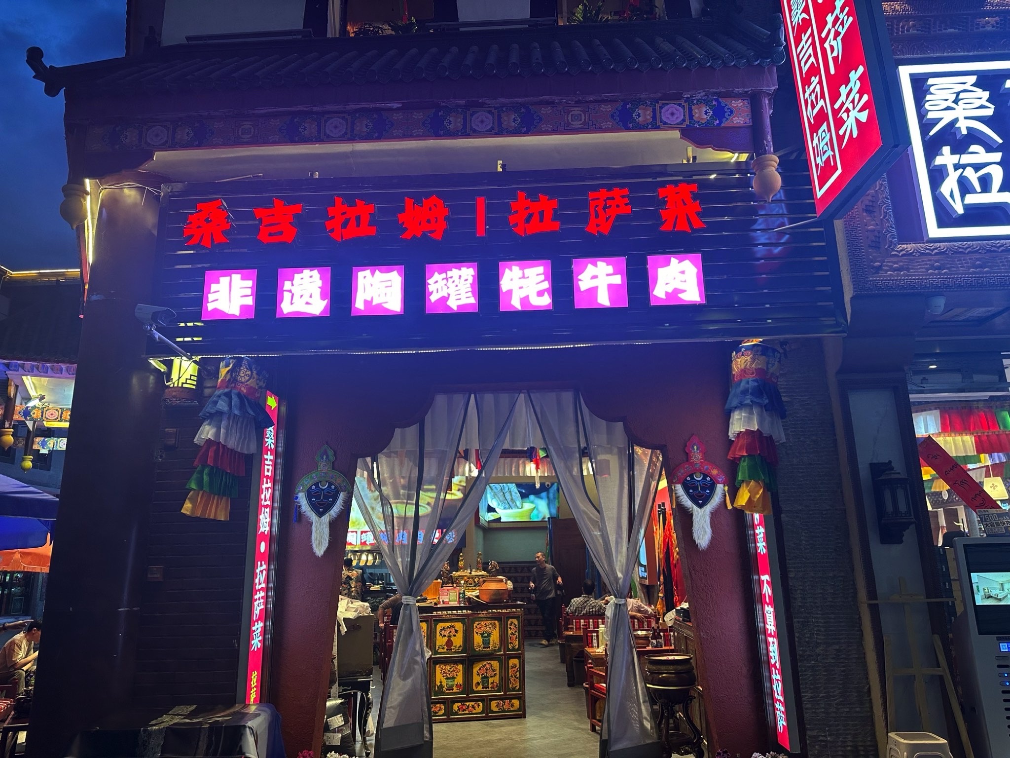 桑吉拉姆拉萨菜·非遗陶罐牦牛肉(大昭寺店)