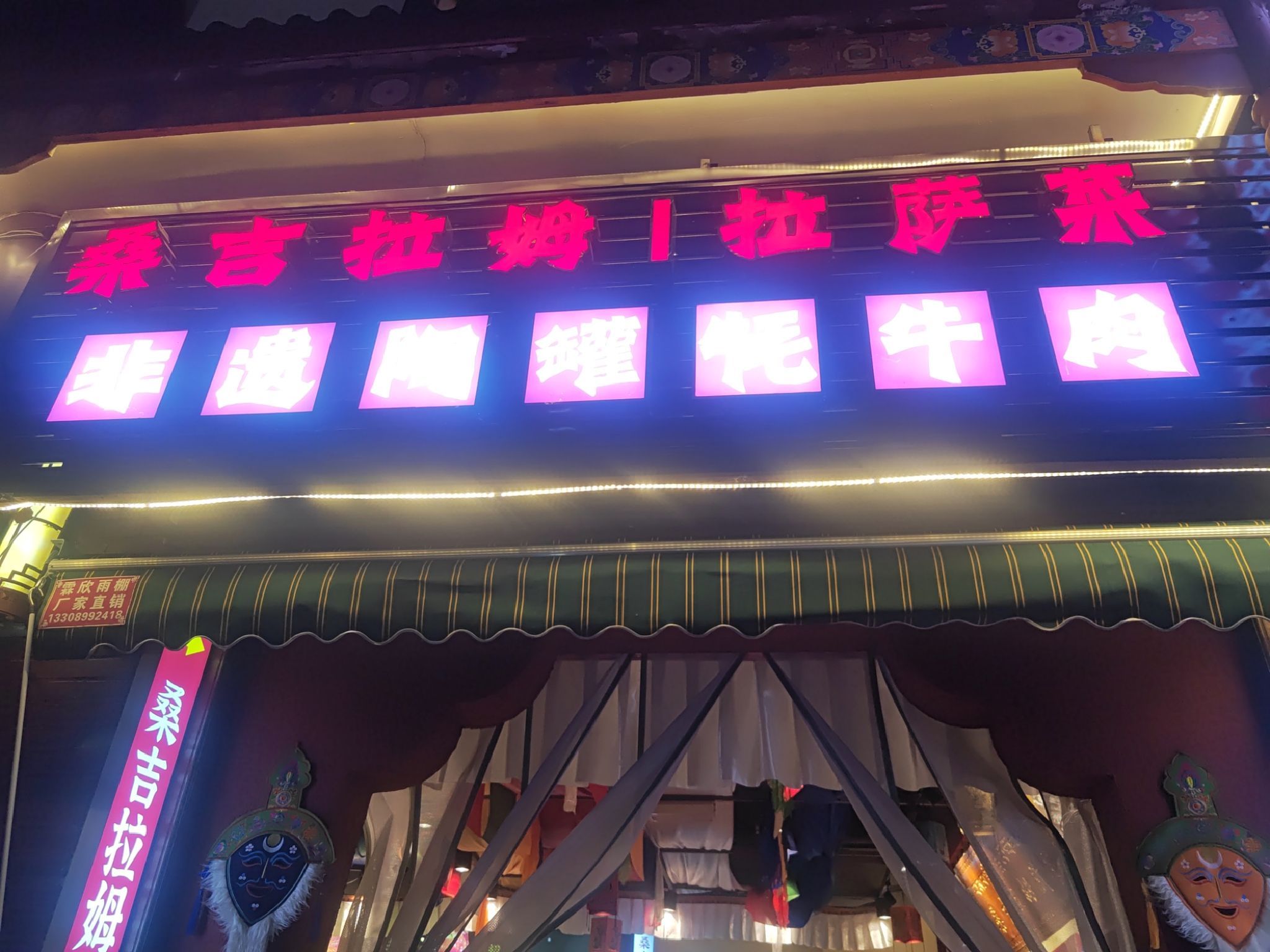 桑吉拉姆拉萨菜·非遗陶罐牦牛肉(大昭寺店)