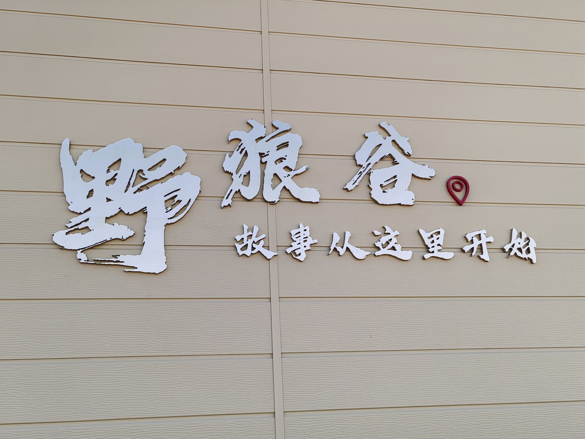 野狼谷景区(暂停开放)旅行图片 1