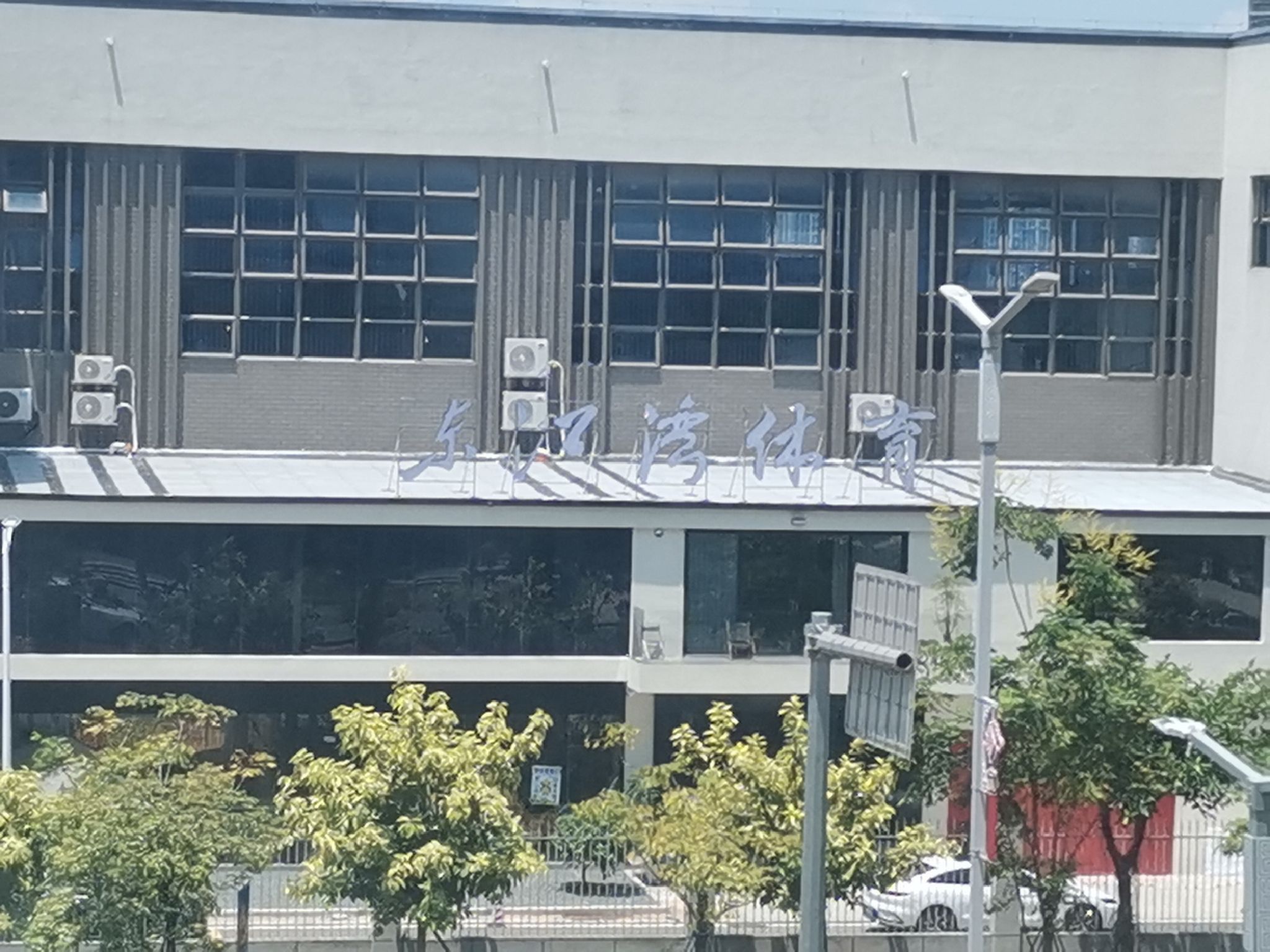 东江湾体育(河源江东新区恒温游泳馆)