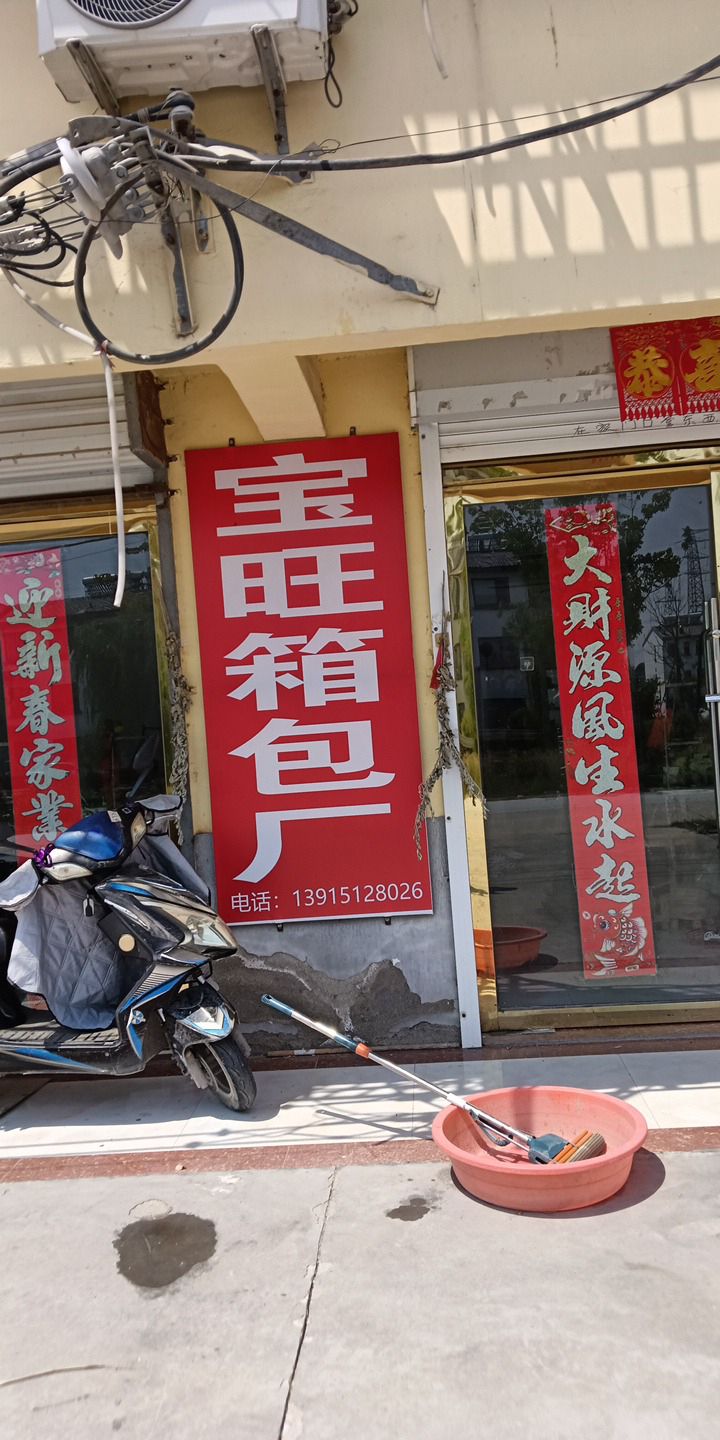 涟水县成集宝旺箱包厂