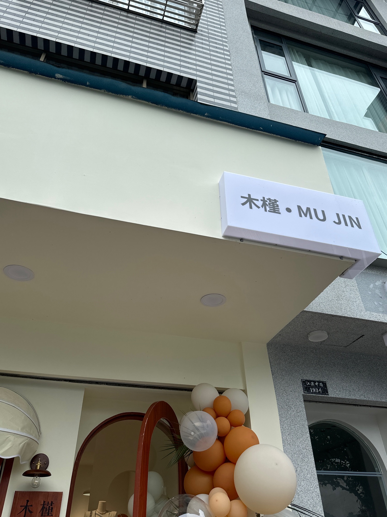 木槿服装店