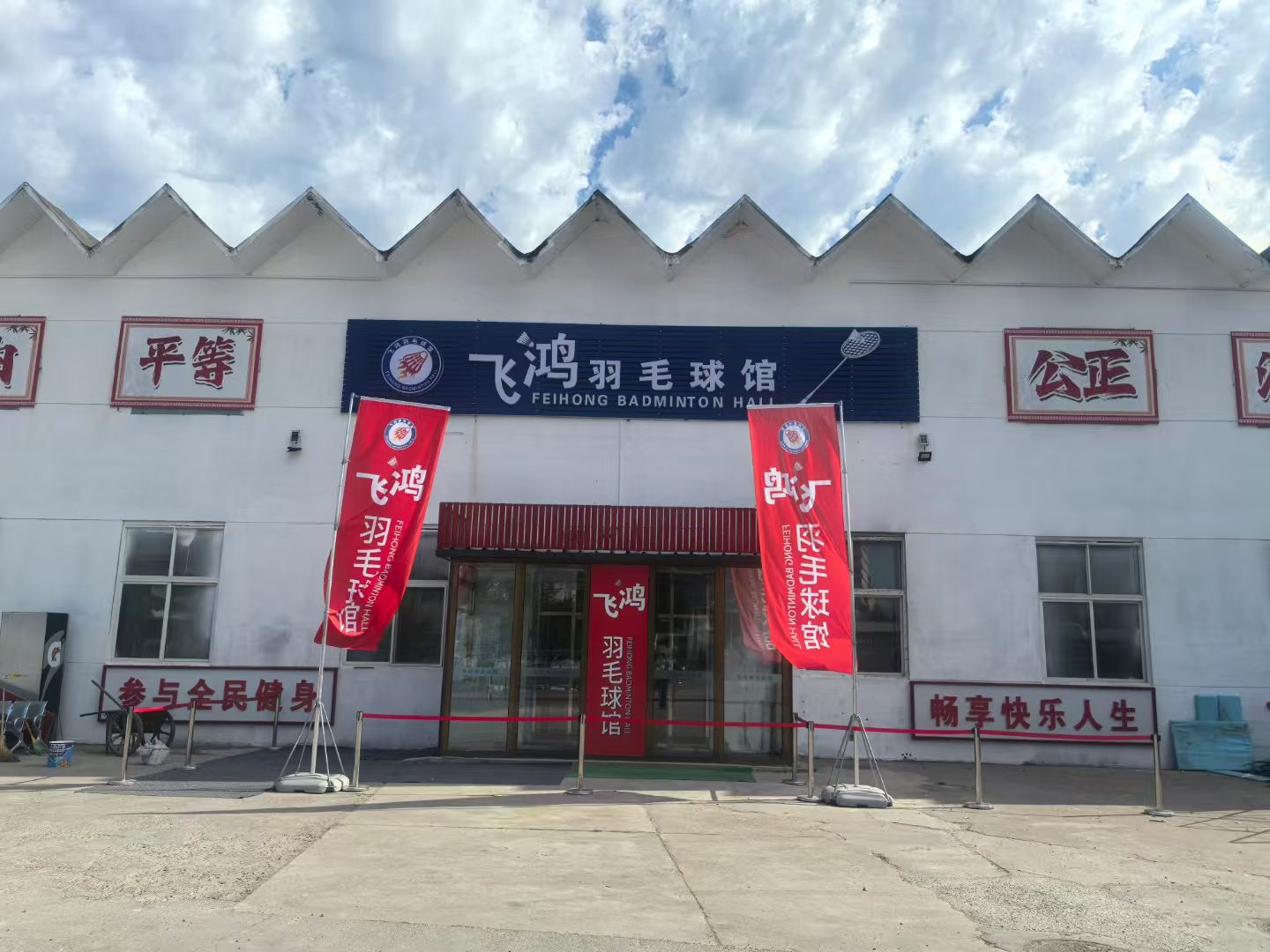 场地封面-飞鸿羽毛球馆