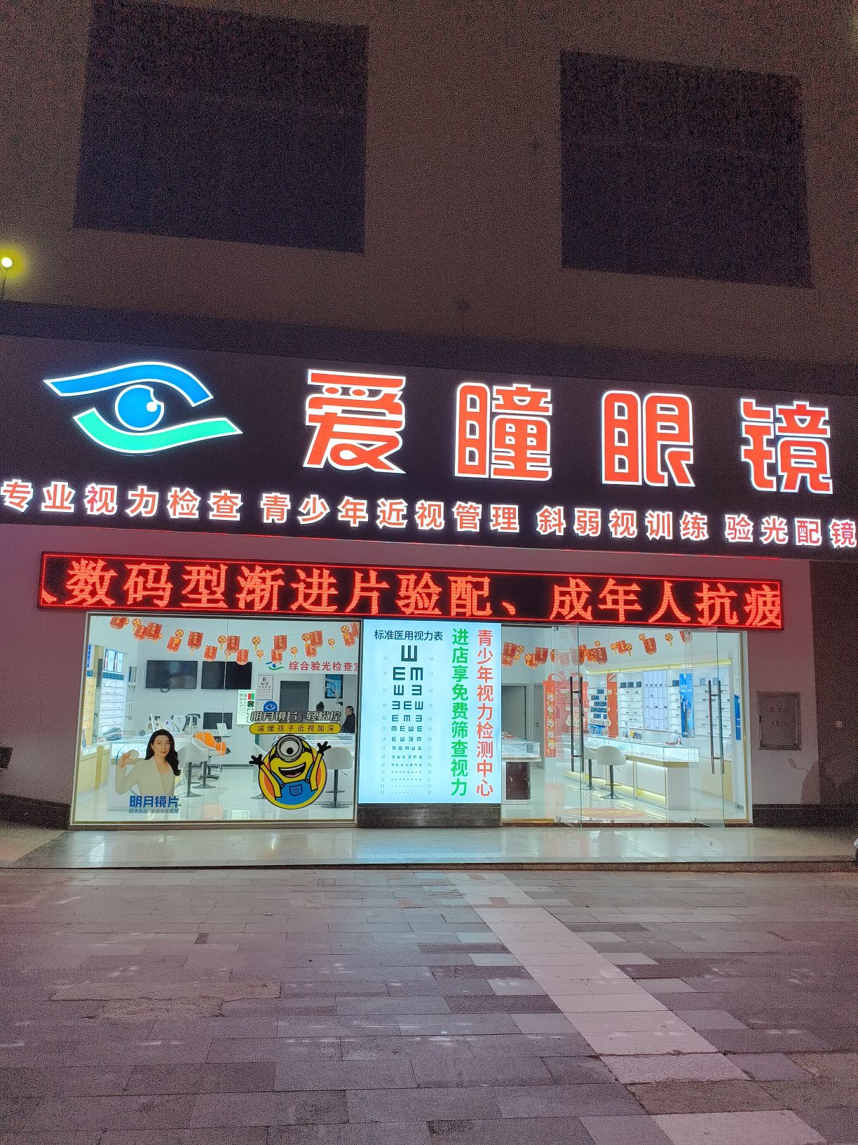 爱瞳眼镜店-配镜3折起!(环城东路店)