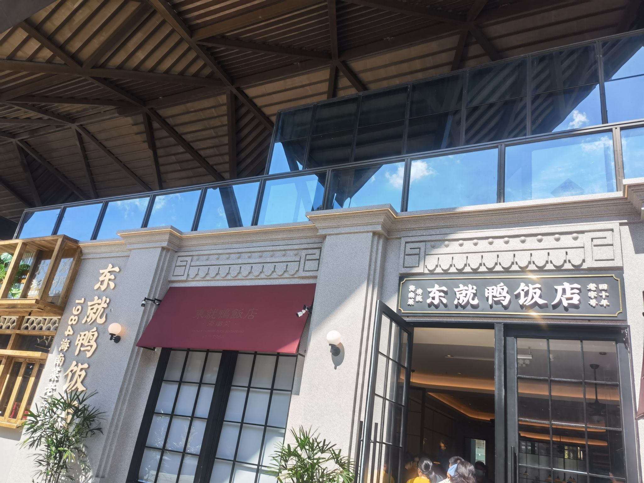 东就鸭饭店.古早海南菜(石梅湾店)