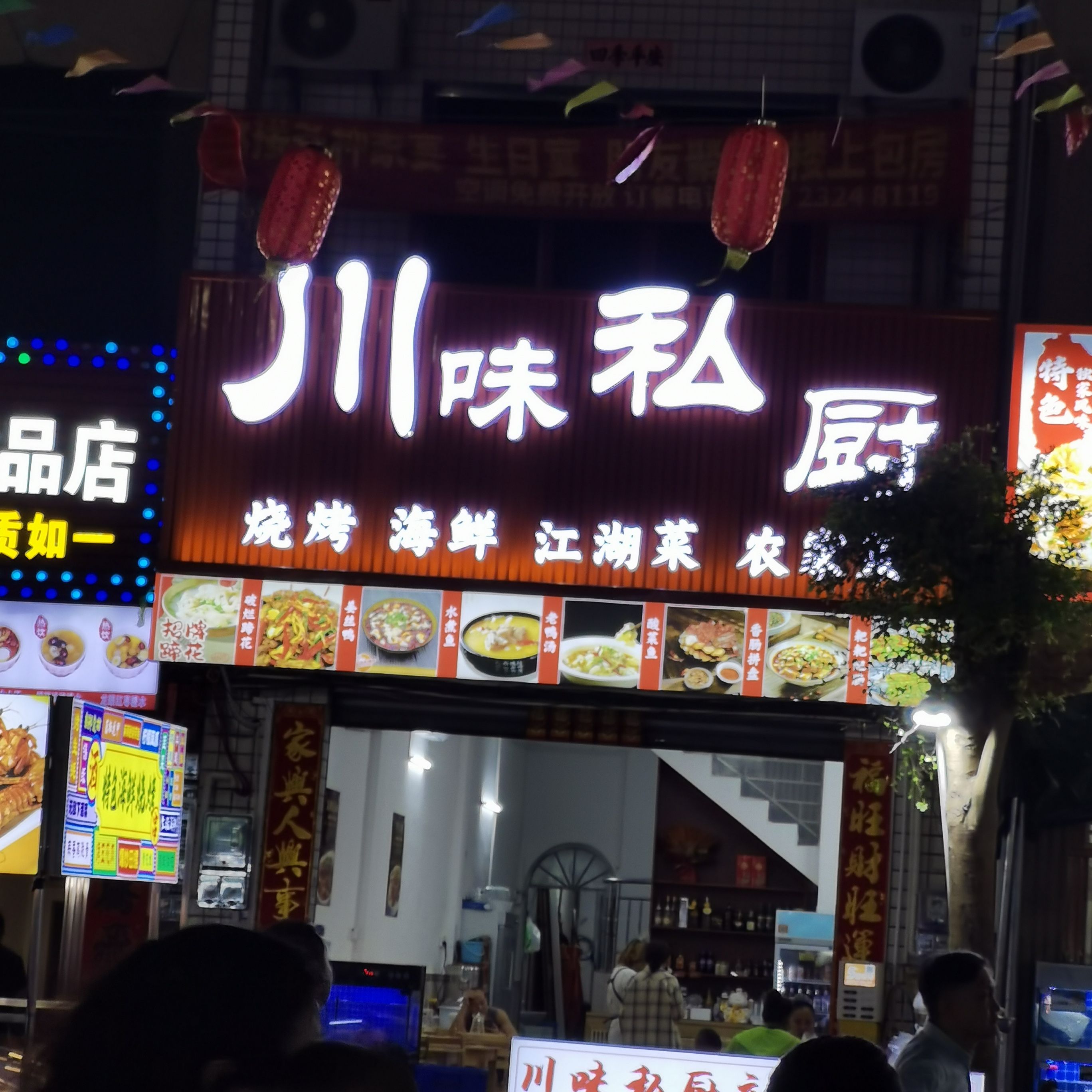 川味私厨