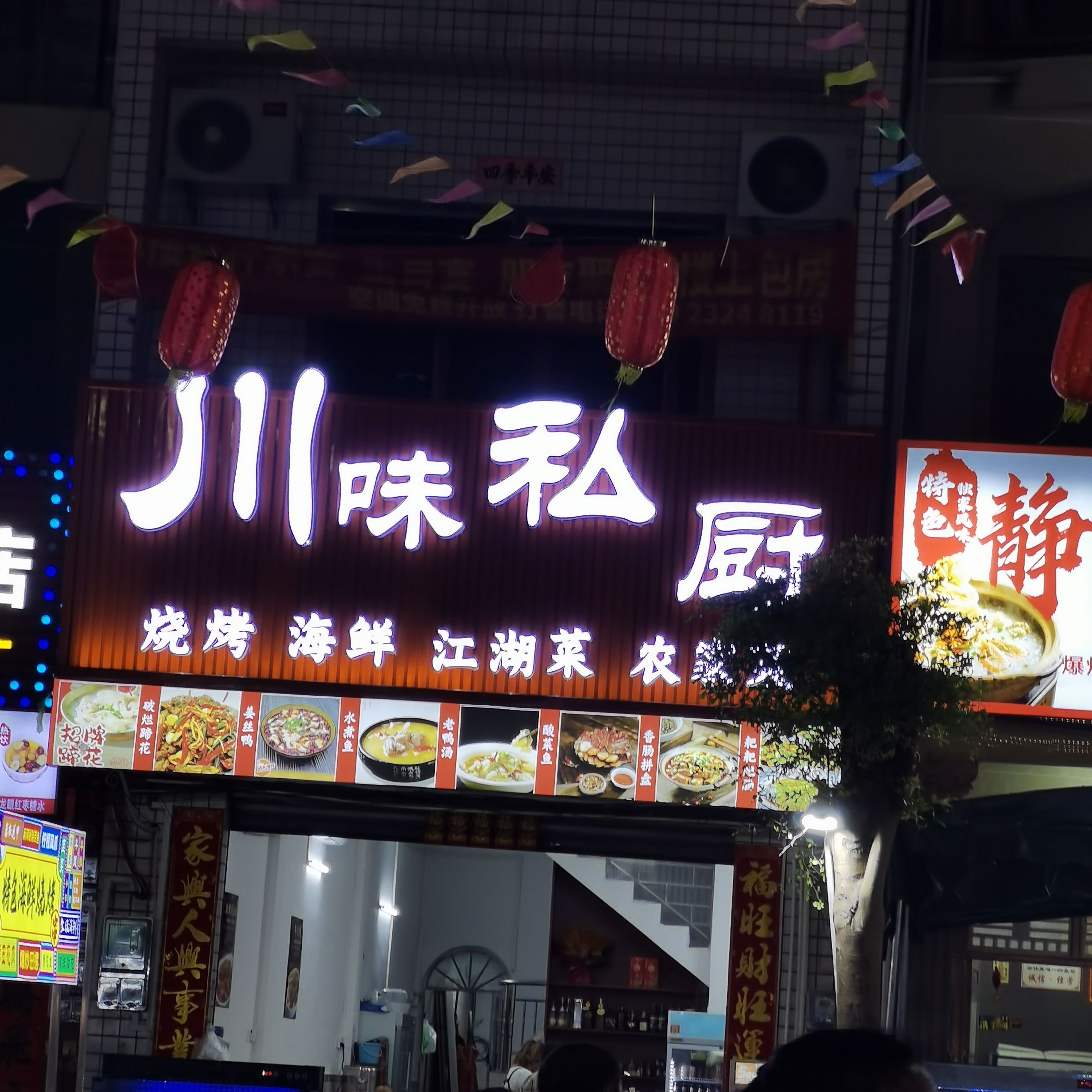 川味私厨